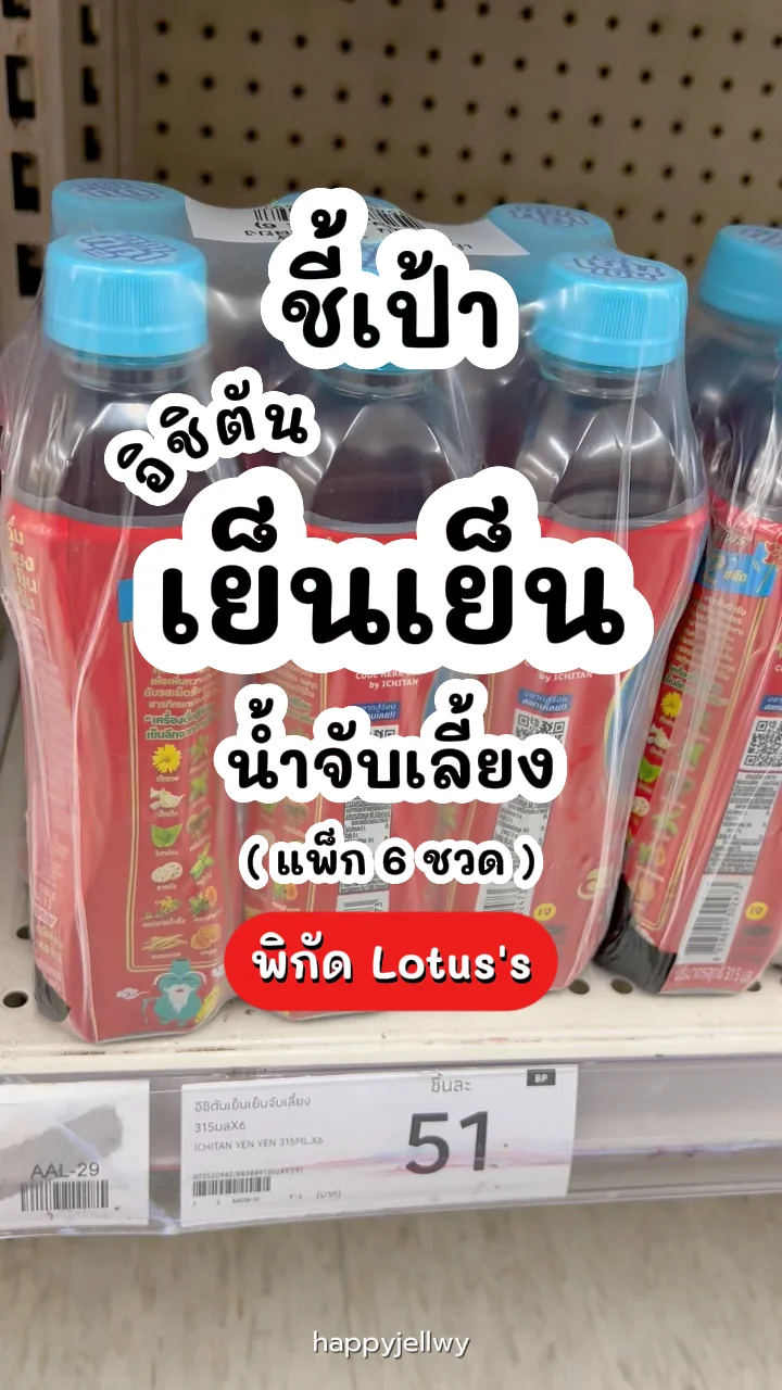 อิชิตันเย็นเย็นจับเลี้ยง อร่อย ดื่มง่าย สู้ร้อน พิกัด Lotus's