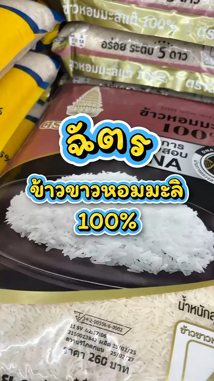 รีวิวฉัตร ข้าวหอมมะลิ 100% ที่ Lotus's