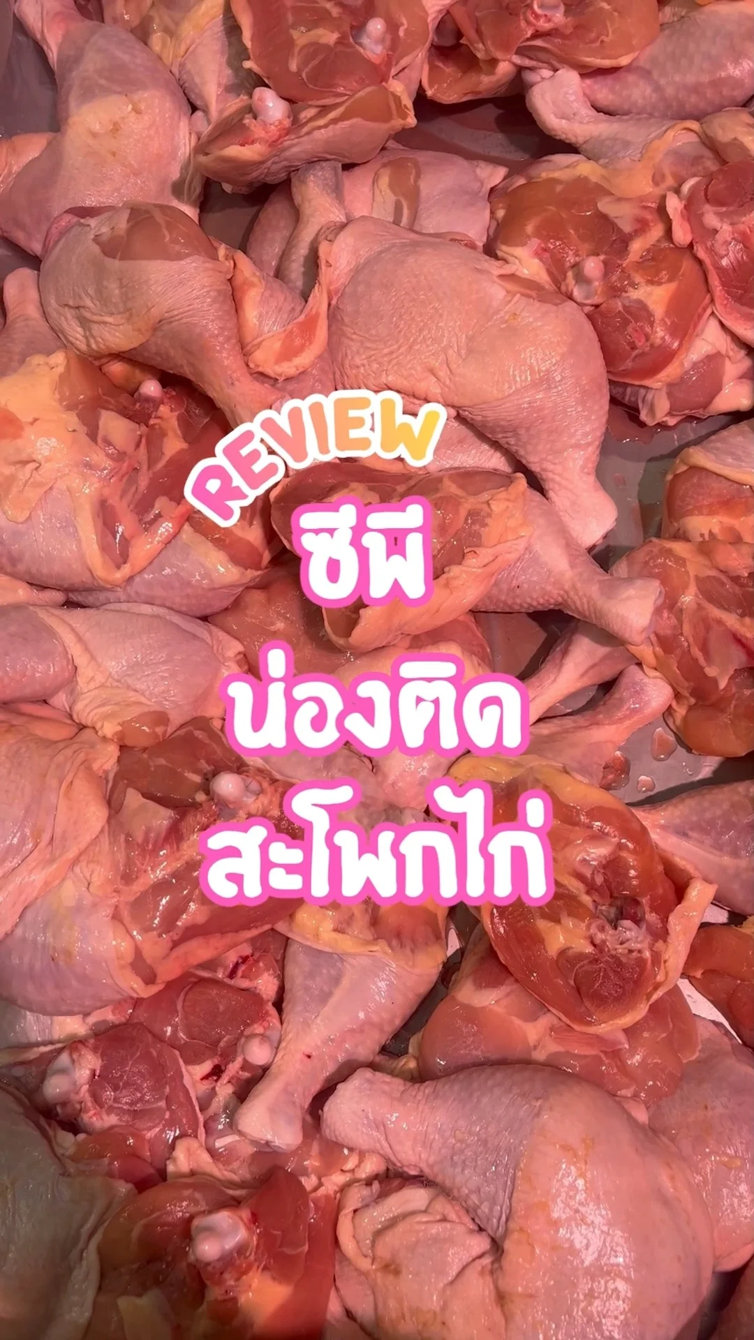 รีวิว ซีพี น่องติดสะโพกไก่ อร่อย ทำได้หลายเมนู ราคาประหยัดที่โลตัส