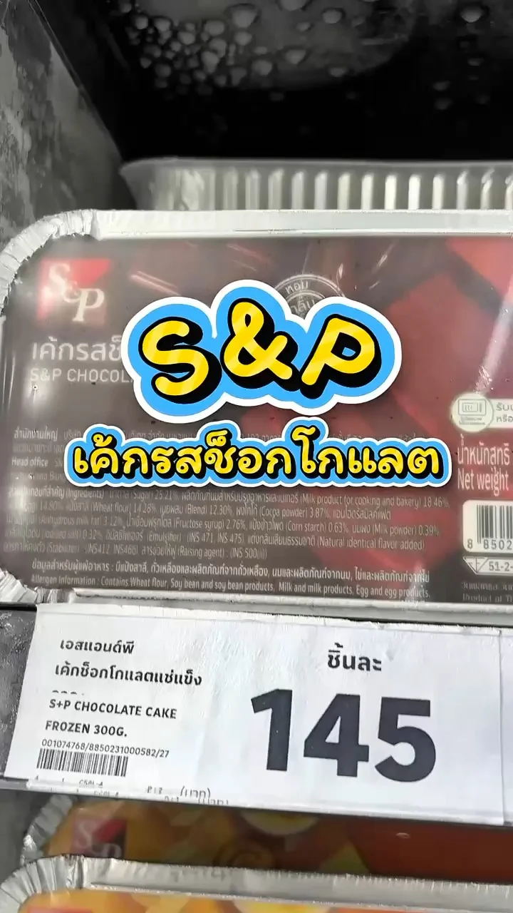 รีวิว S&P เค้กรสช็อกโกแลต ที่ Lotus's