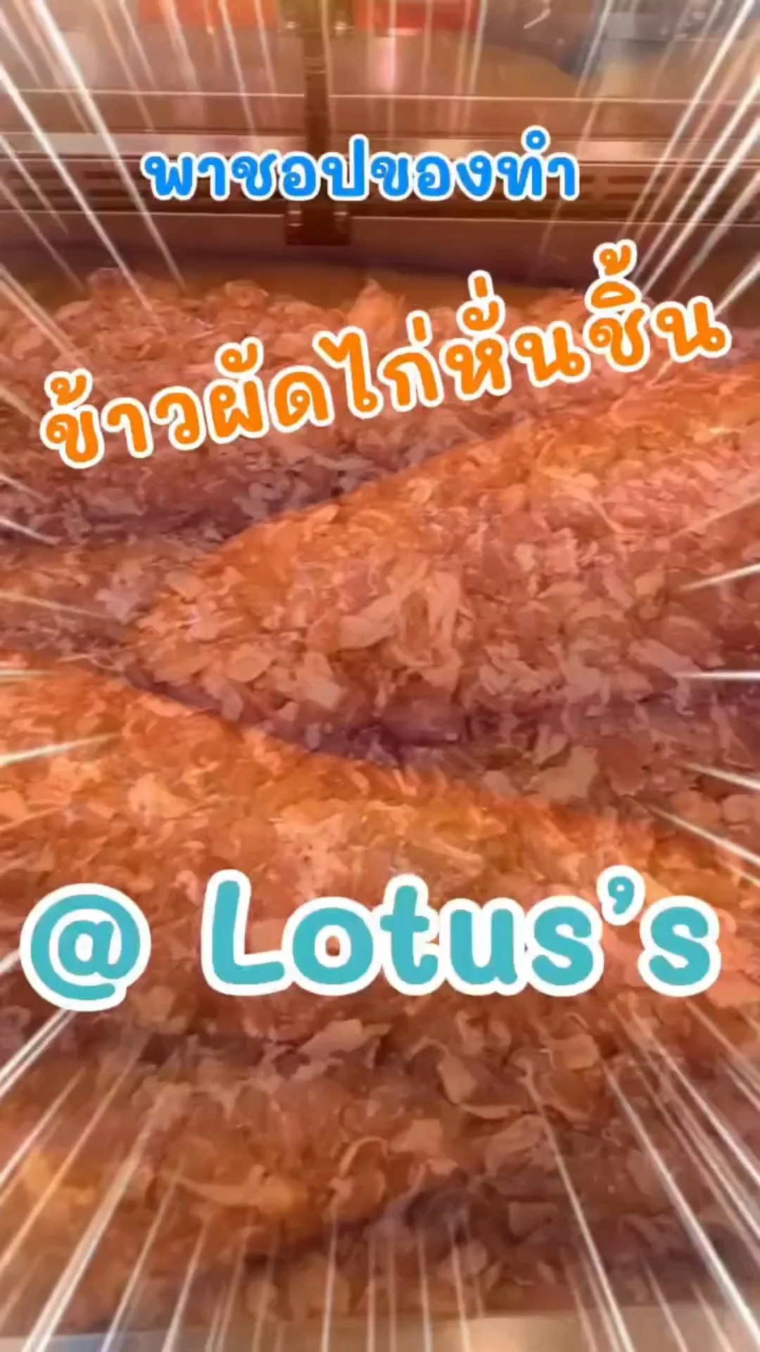 พาชอปของทำเมนู ข้าวผัดไก่หั่นชิ้น ง่ายๆ กันใน โลตัส (Lotus's) #UGCAffiliate