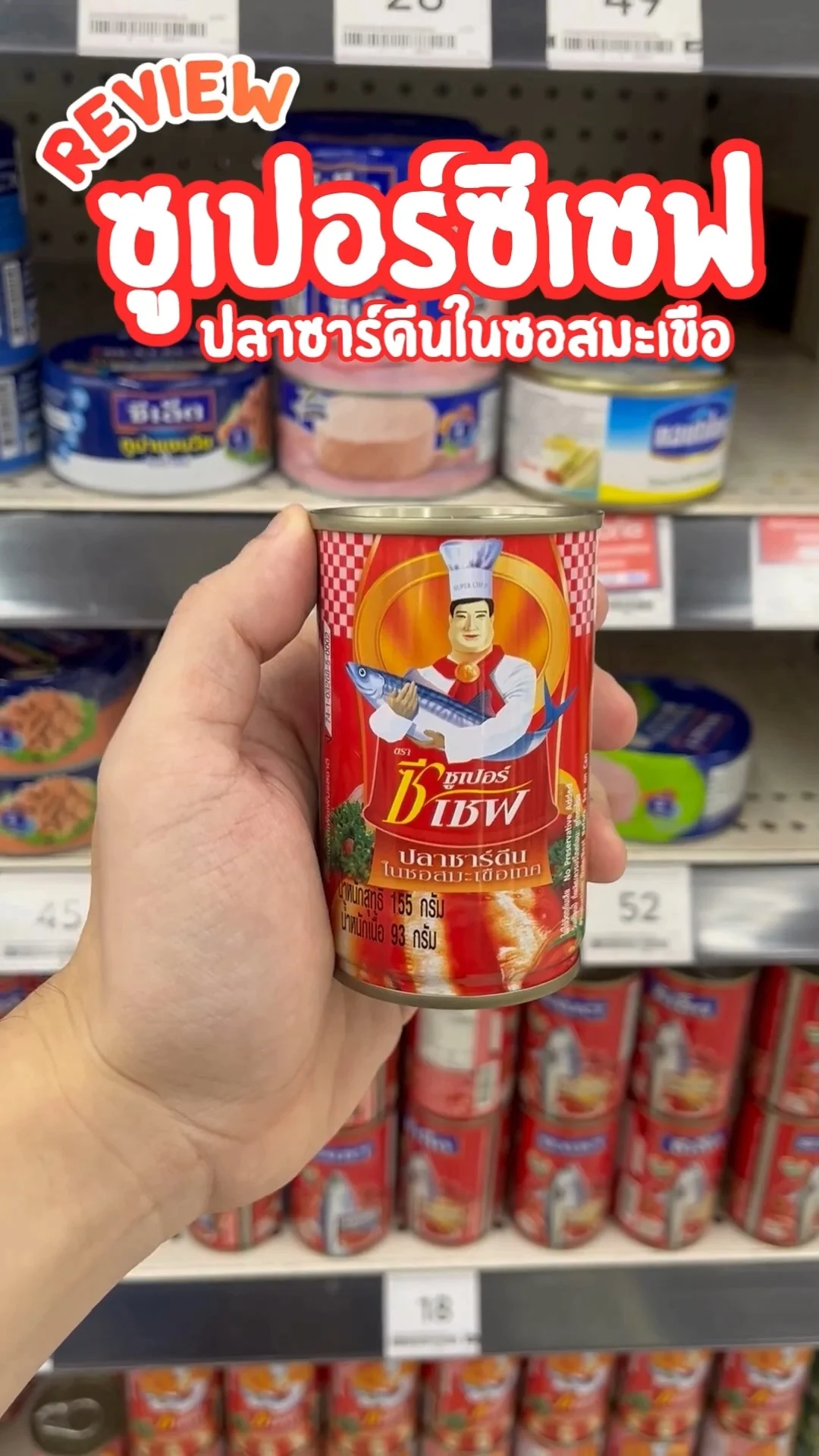 รีวิว ซูเปอร์ซีเชฟ ปลาซาร์ดีนในซอสมะเขือเทศ คุ้มค่า อร่อย ควรติดบ้าน