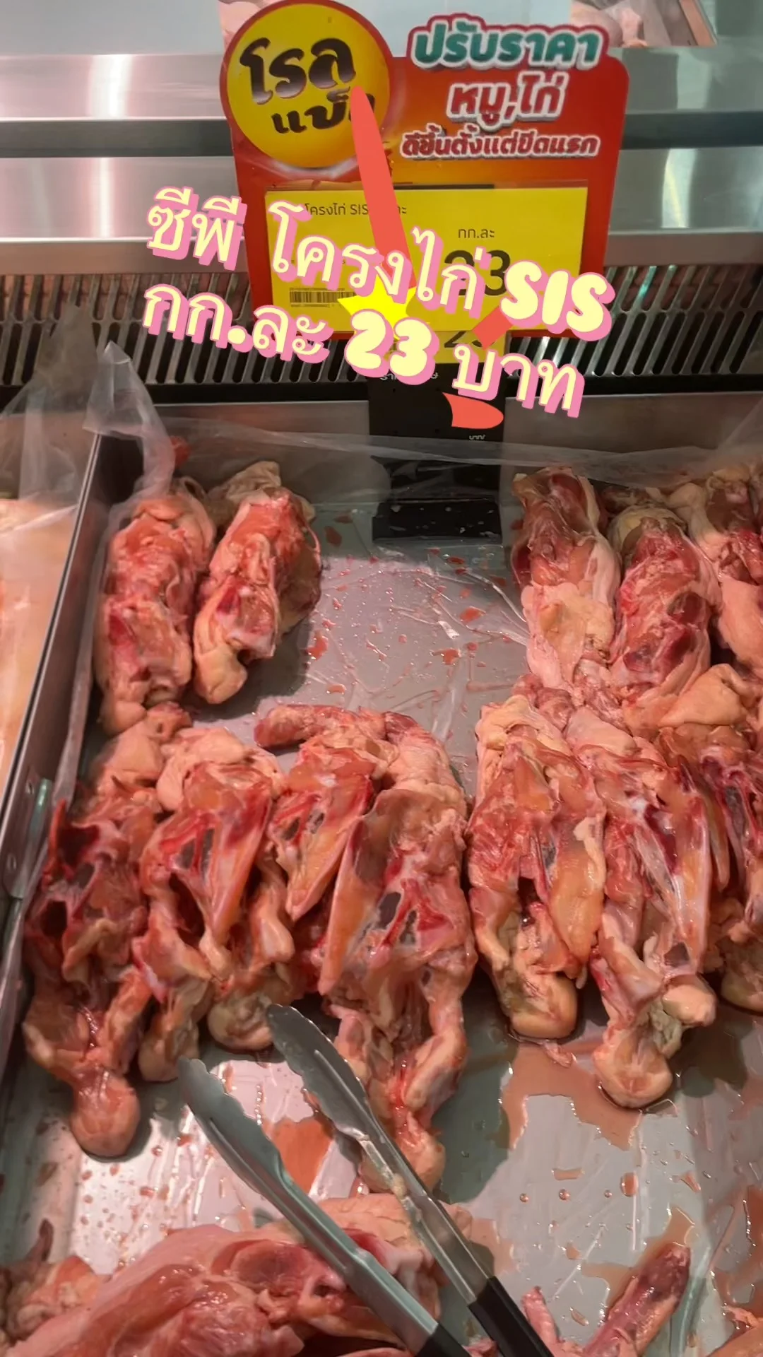 รีวิว ซีพี โครงไก่ SIS กก.ละ 23 บาท ที่ Lotus's