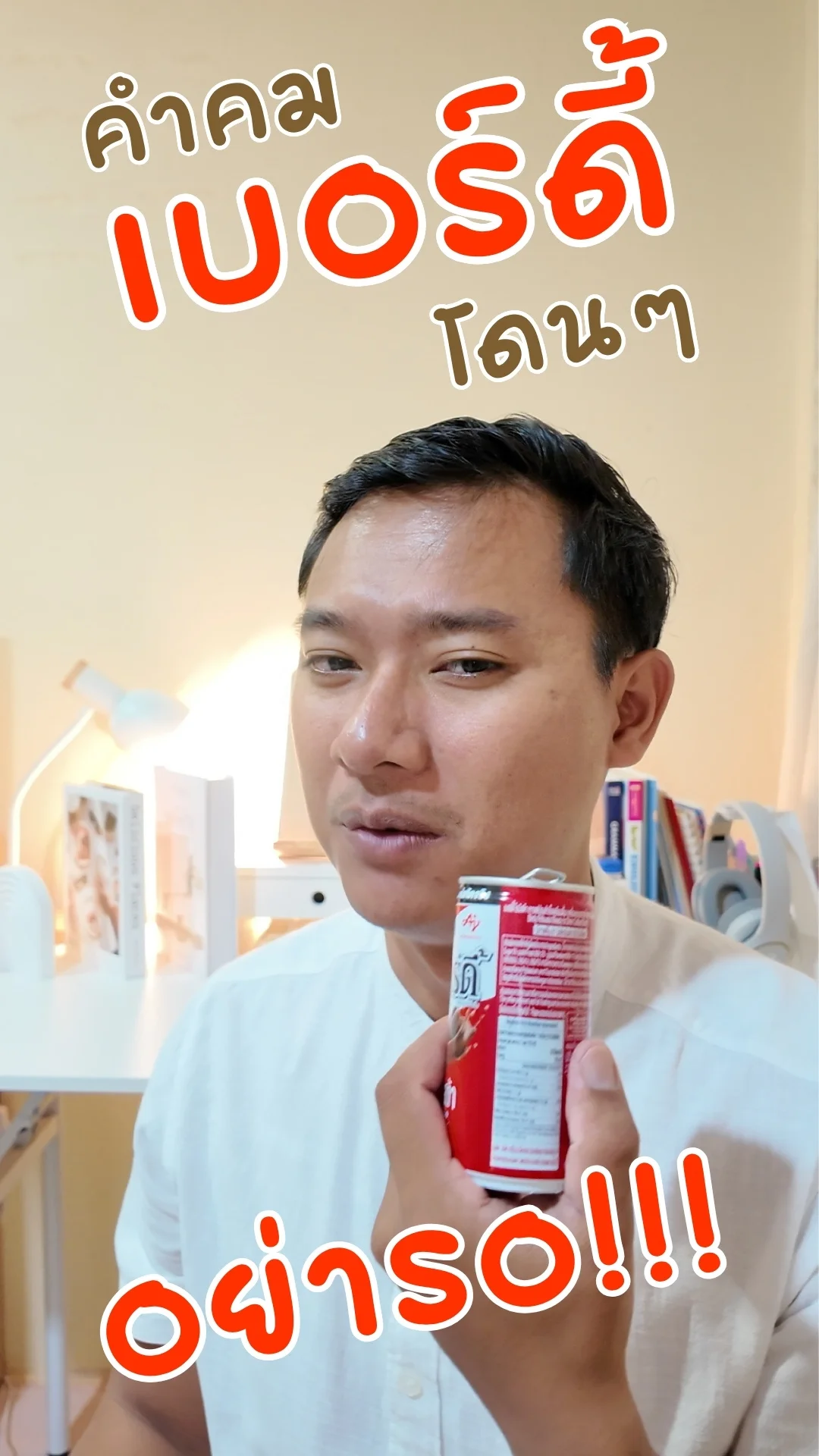 คำคม เบอร์ดี้ กาแฟโรบัสต้า โดนๆ อย่ารอ #UGCAffiliate