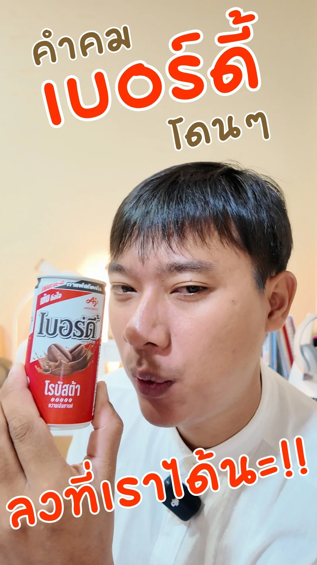 คำคม เบอร์ดี้ กาแฟโรบัสต้า โดนๆ ลงที่เราได้นะ #UGCAffiliate