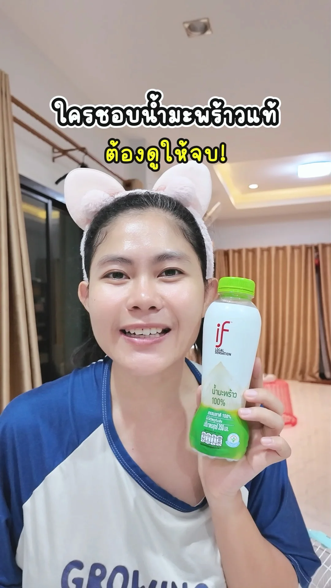 If อีฟ น้ำมะพร้าวน้ำหอม
