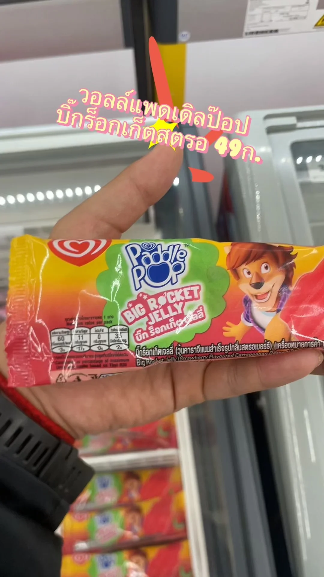 รีวิว วอลล์แพดเดิลป๊อปบิ๊กร็อกเก็ตสตรอ 49ก. ที่ Lotus's