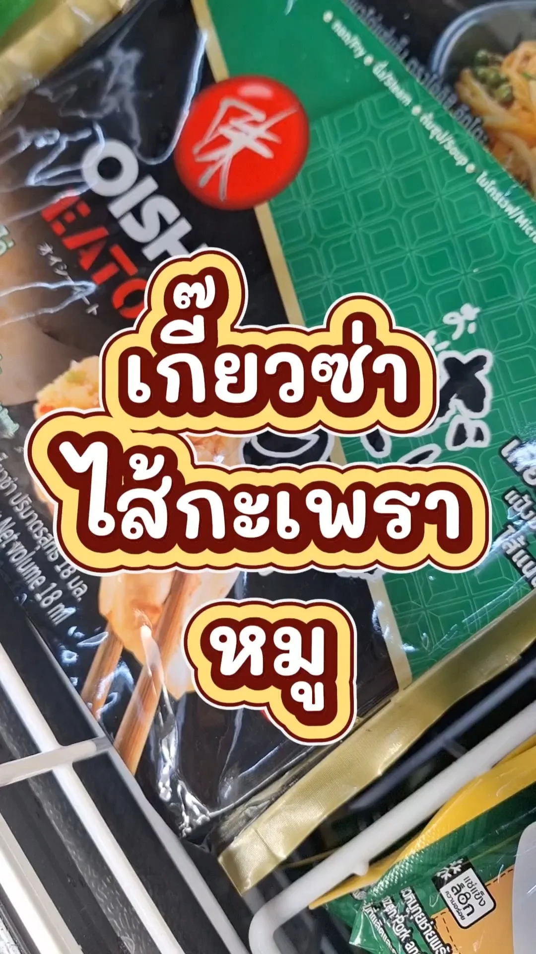 รีวิว โออิชิ เกี๊ยวซ่า ไส้กะเพราหมู