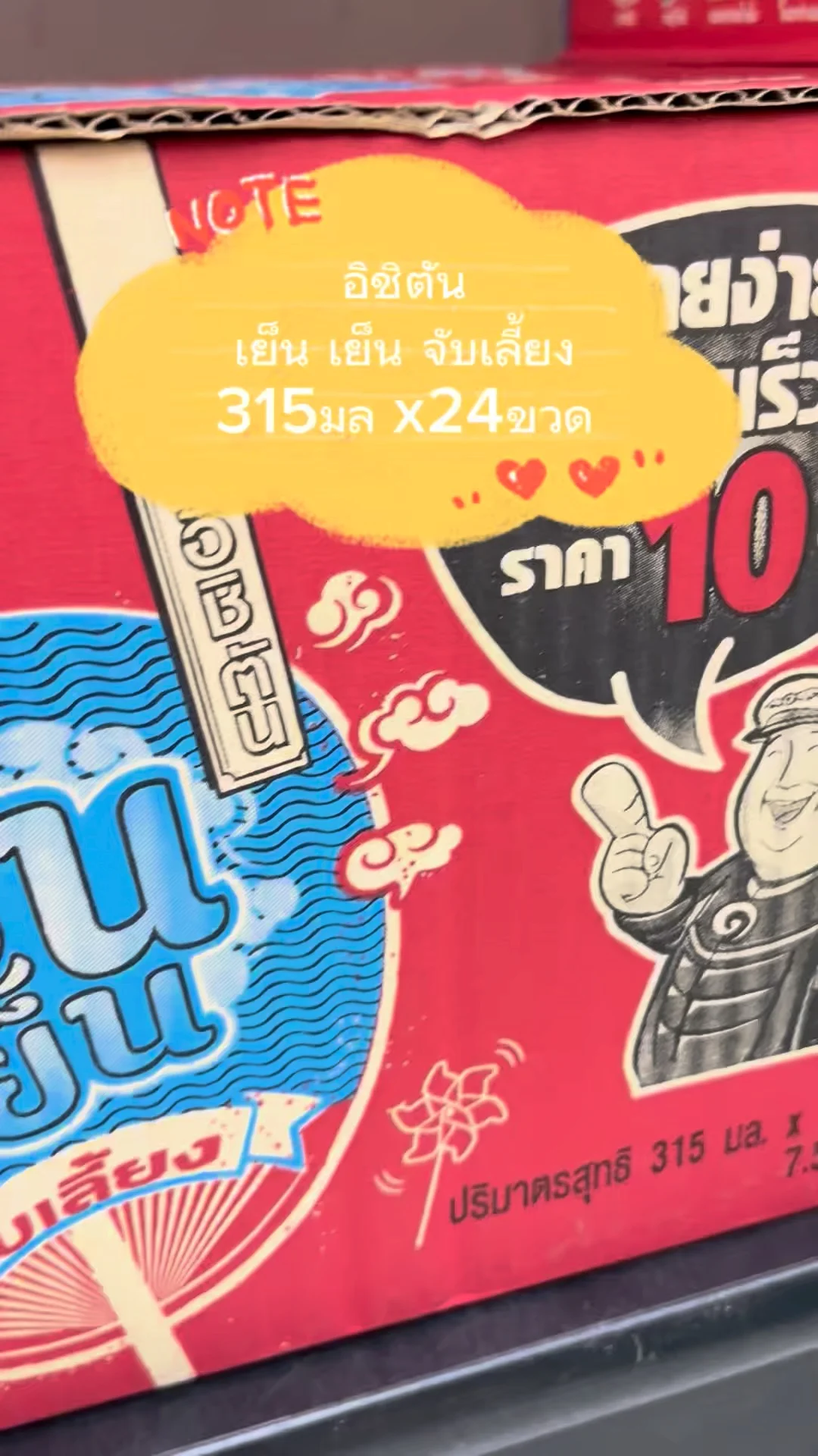 อิชิตัน เย็น เย็น จับเลี้ยง 315มล x24ขวด แบบยกลัง ซื้อได้ที่โลตัส