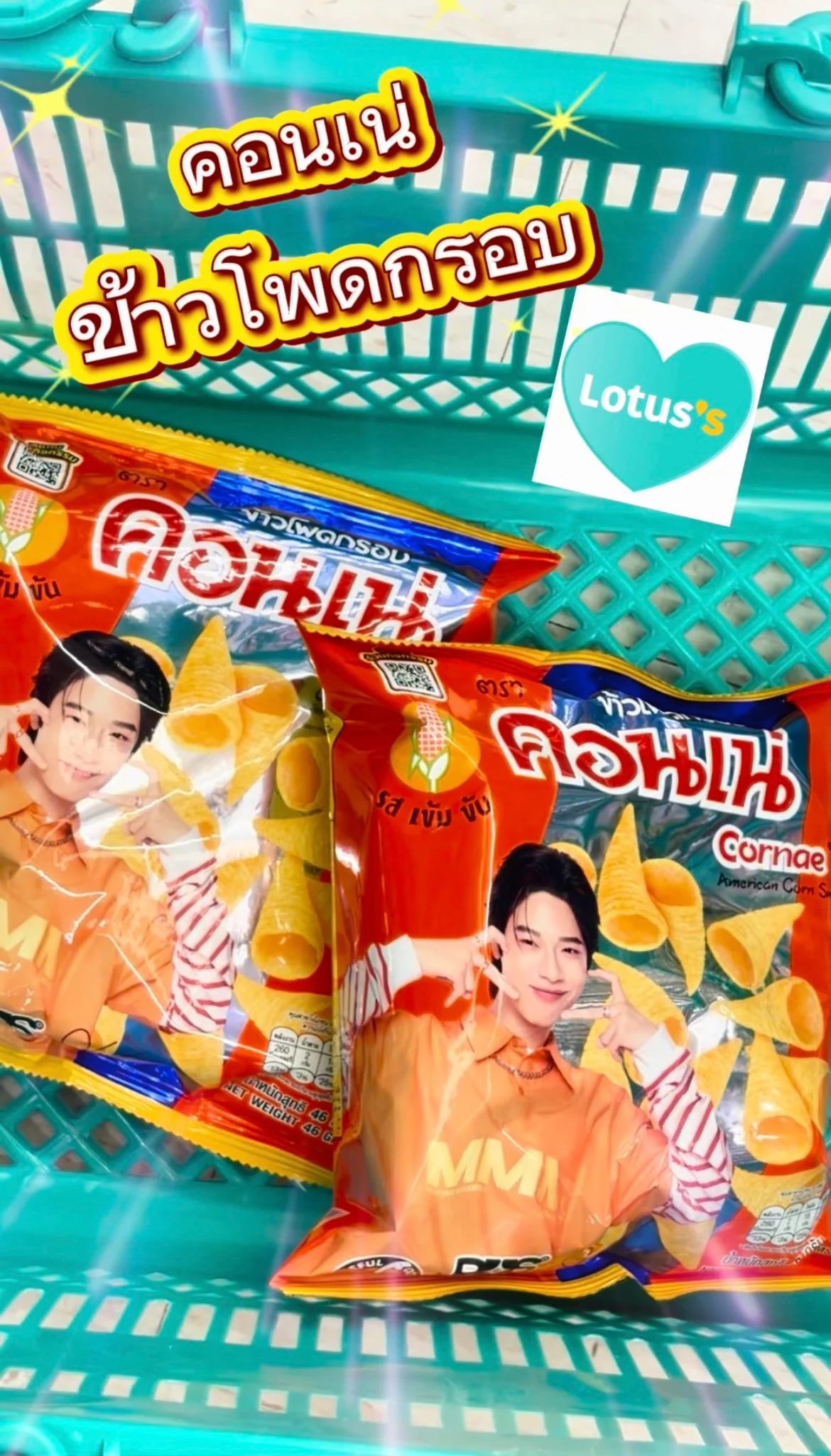 คอนเน่ ข้าวโพดกรอบ ขนมโปรดของคนทุกวัย ตุนด่วนที่โลตัส