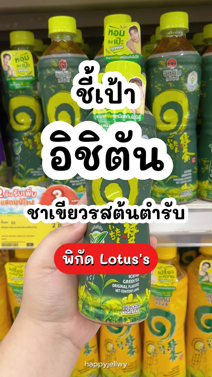 อิชิตันชาเขียวออร์แกนิครสต้นตำรับ หอมกลมกล่อม พิกัด Lotus's