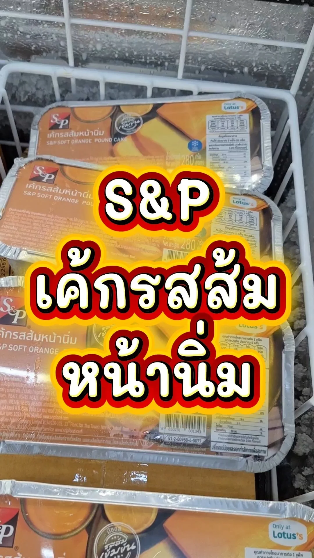 รีวิว S&P เค้กรสส้มหน้านิ่ม