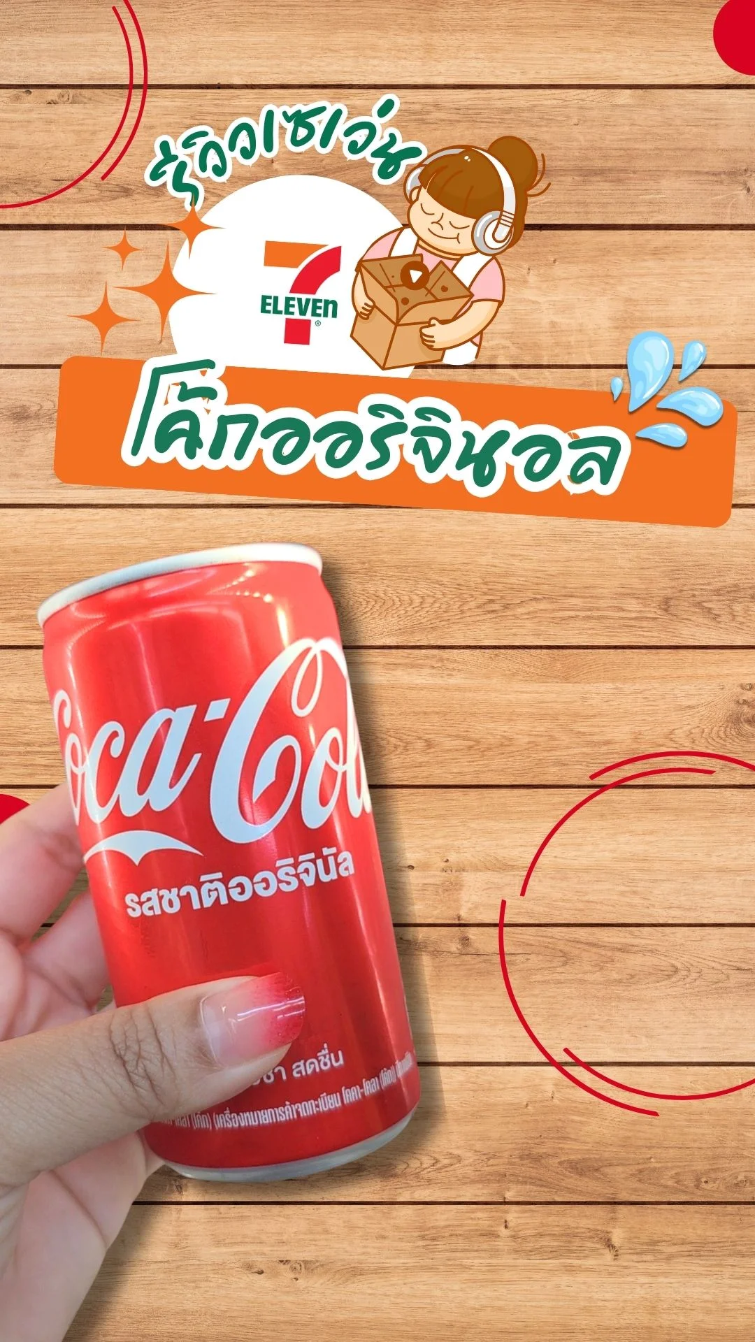 รีวิวเซเว่น โค้กออริจินอล  + น้ำแข็งเปล่า เครื่องดื่มคลายร้อน | UGCAffiliate