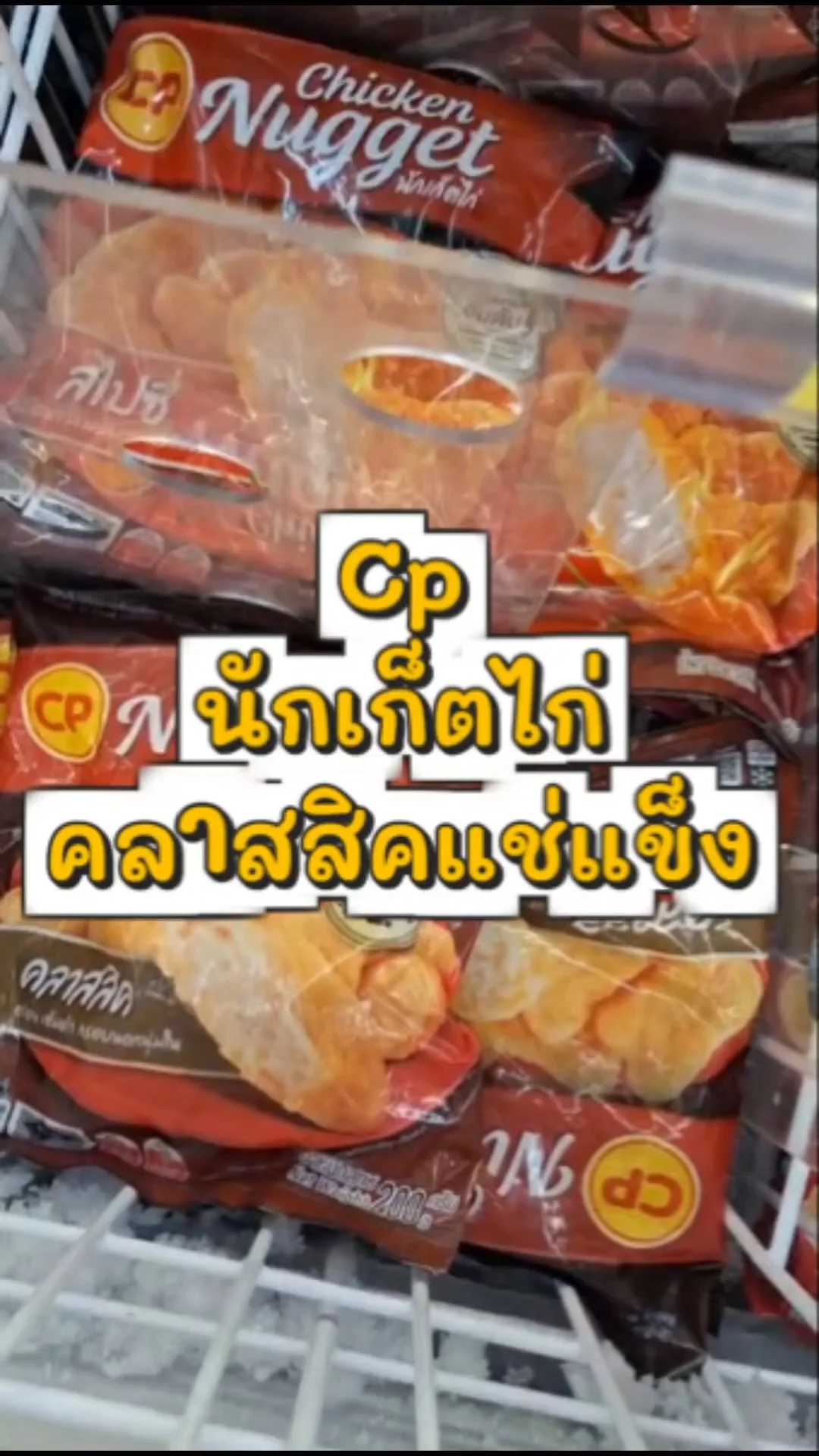 รีวิว ซีพี นักเก็ตไก่คลาสสิค