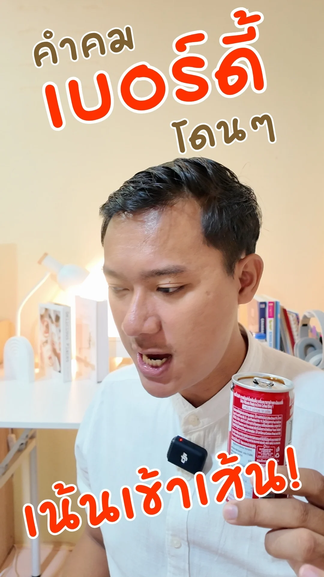 คำคม เบอร์ดี้ กาแฟโรบัสต้า โดนๆ เน้นเข้าเส้น #UGCAffiliate