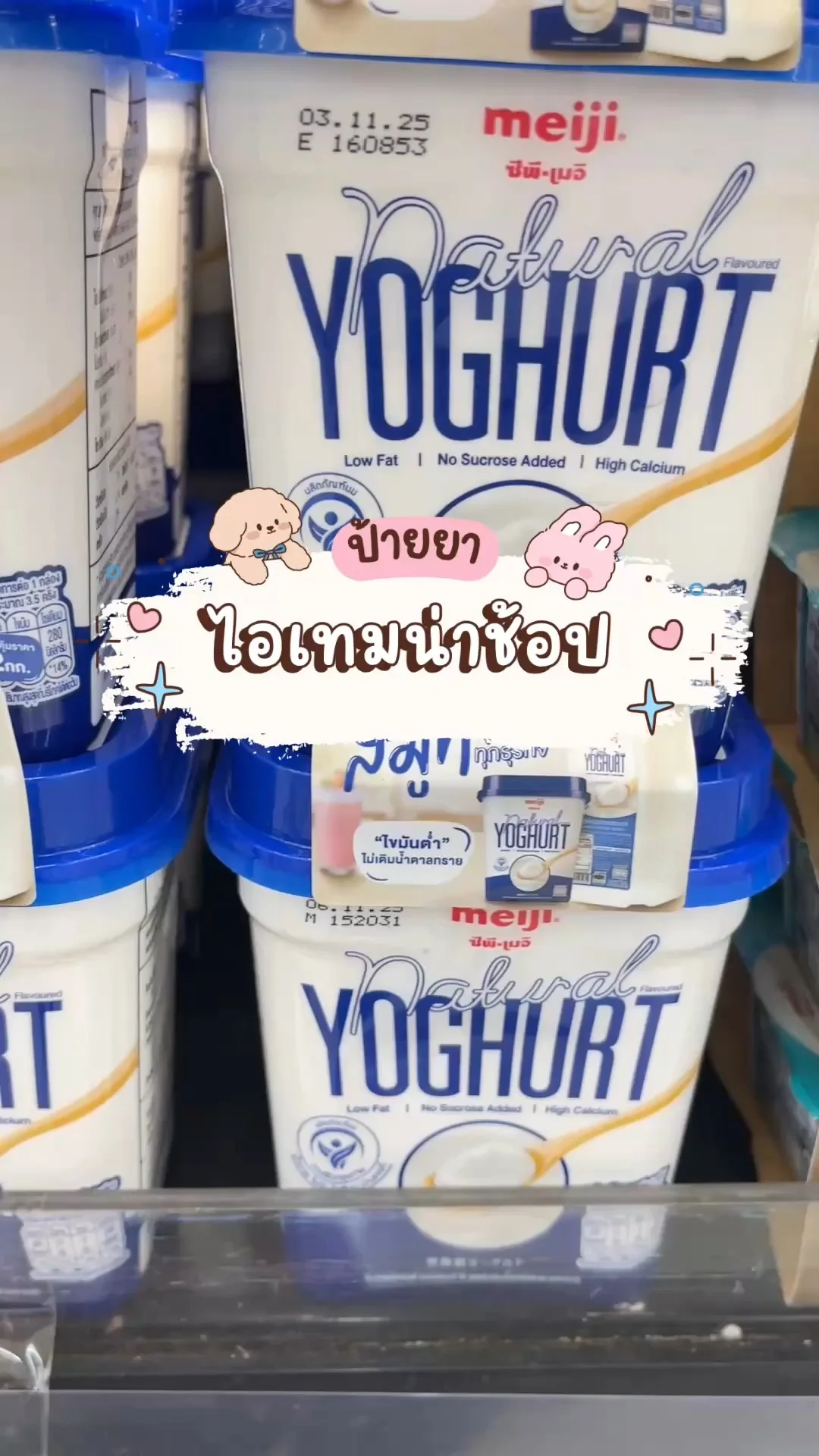 ไอเทมน่าช้อปโลตัส เมจิโยเกิร์ตสมูท โยเกิร์ตธรรมชาติ ไขมันต่ำ