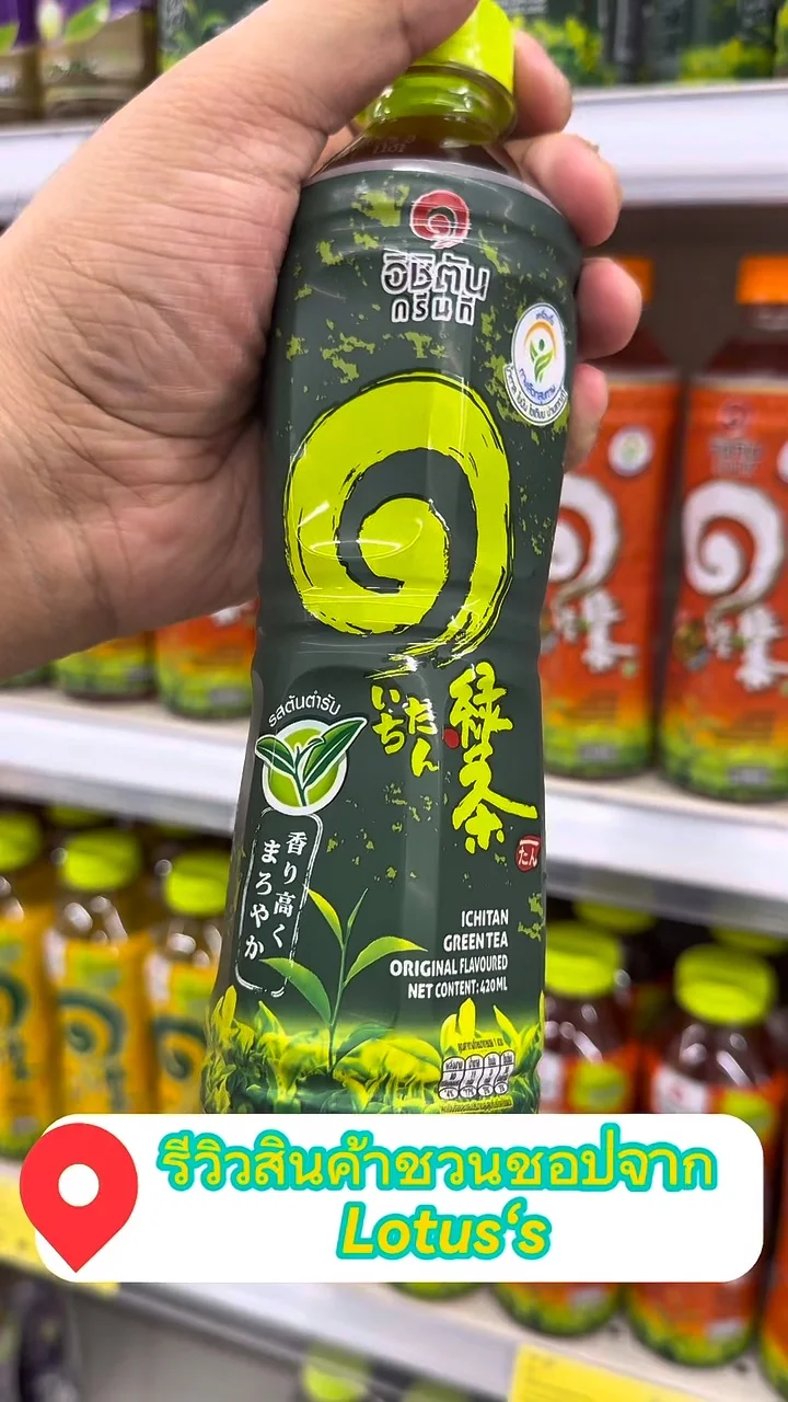 รีวิว อิชิตันชาเขียวออร์แกนิครสต้นตำรับ420มล.