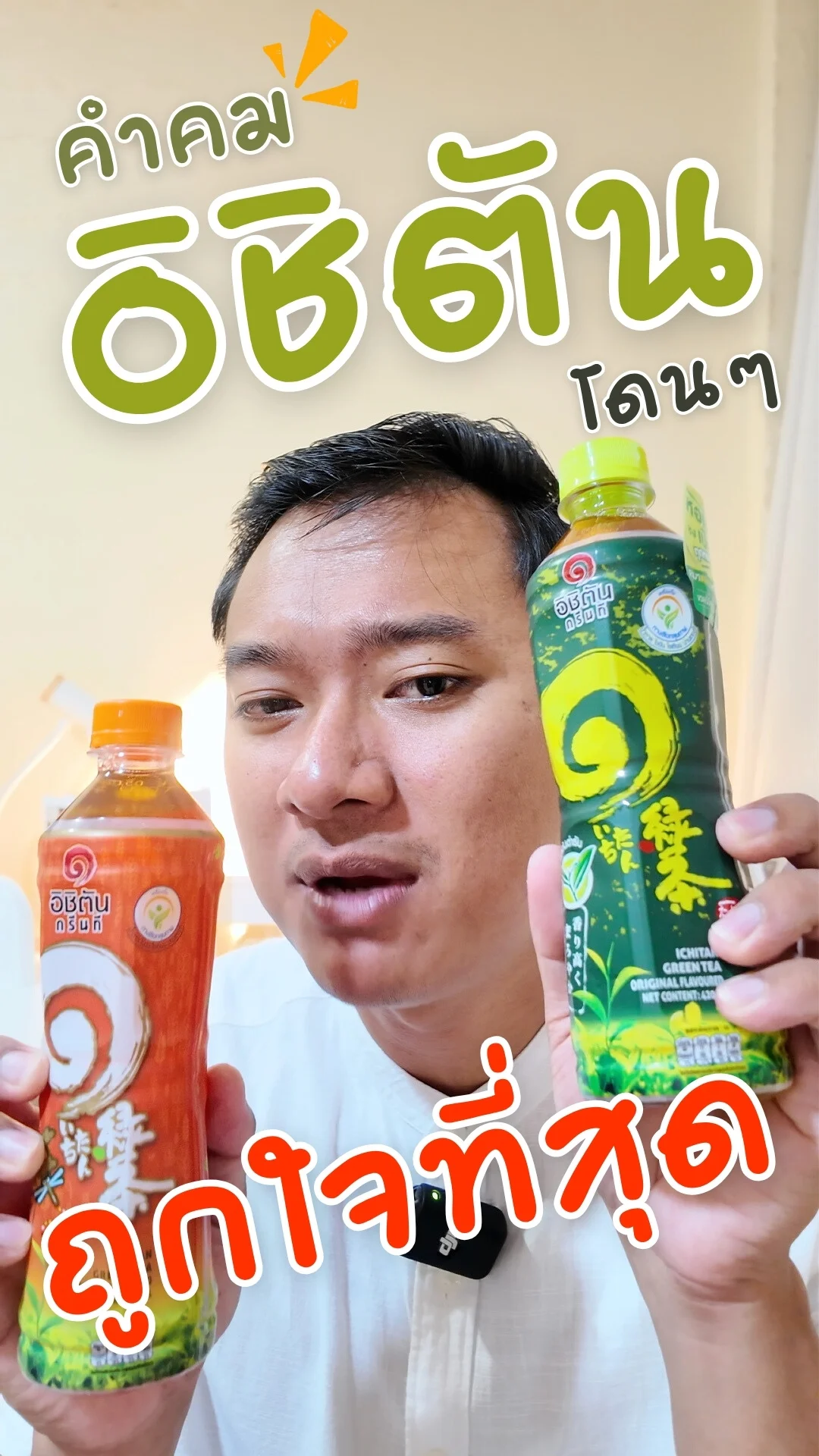 คำคม อิชิตัน ชาเขียว รสต้นตำรับ โดนๆ ถูกใจที่สุด #UGCAffiliate