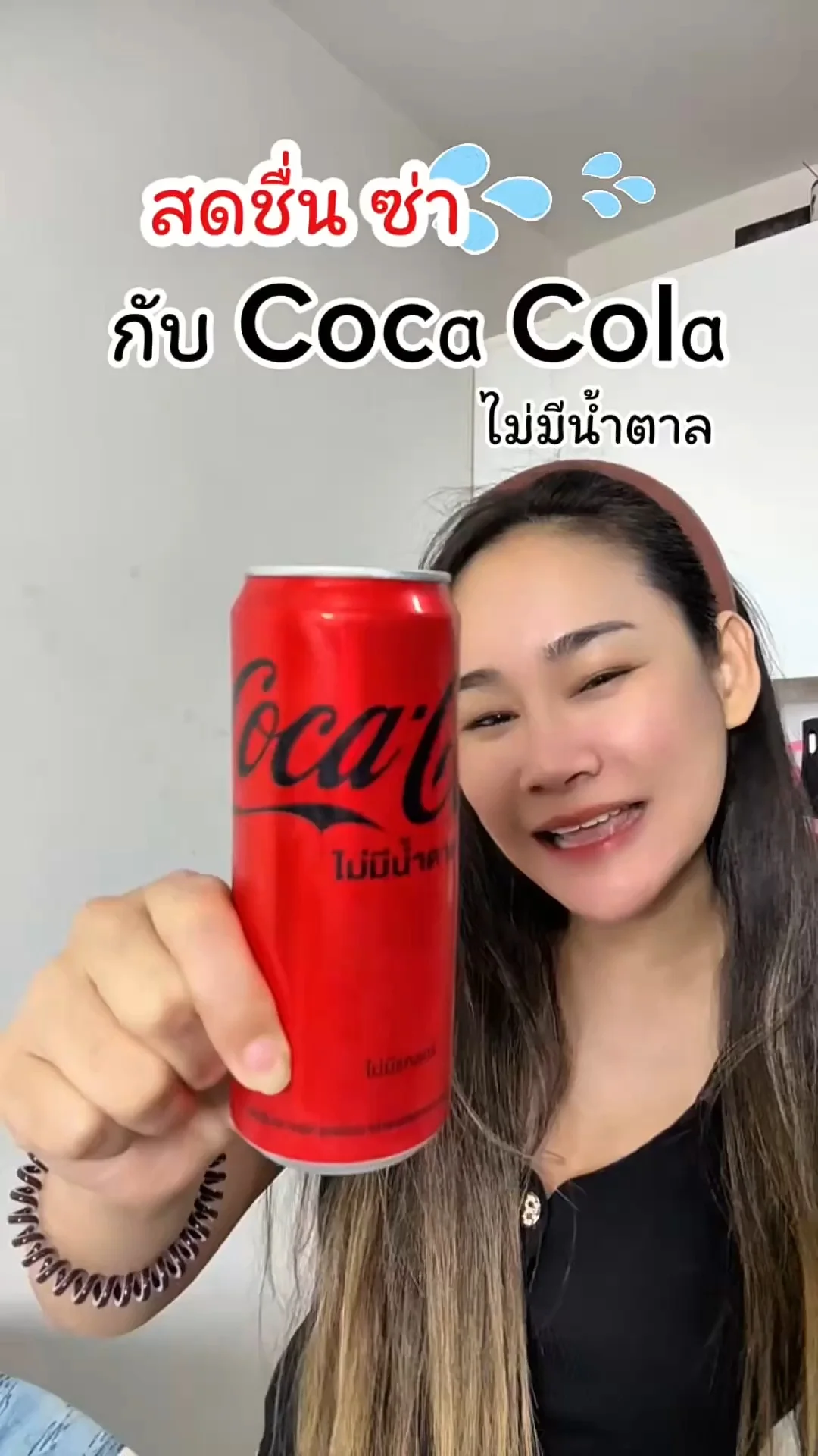 สดชื่น ซ่า Coca Cola ไม่มีน้ำตาล