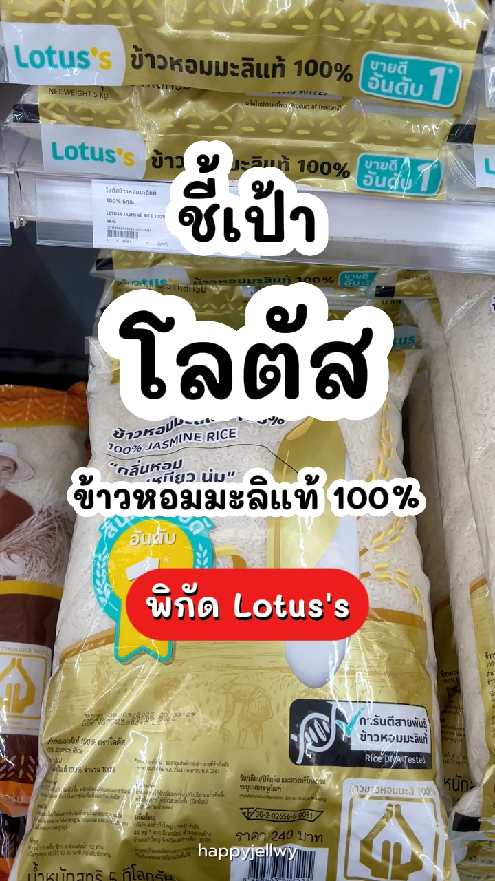 โลตัสข้าวหอมมะลิแท้ 100% 5กก. หอม อร่อย เหนียวนุ่ม พิกัด Lotus's