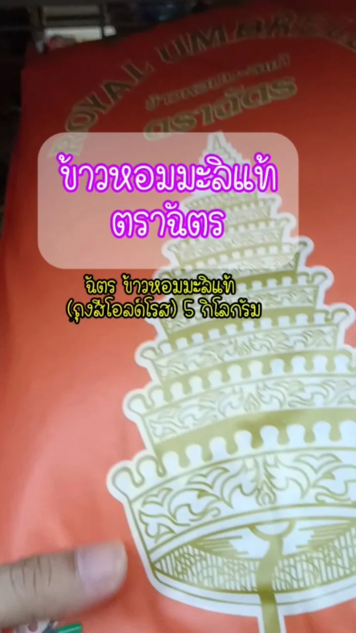 ฉัตร ข้าวหอมมะลิแท้ UGCAffiliate