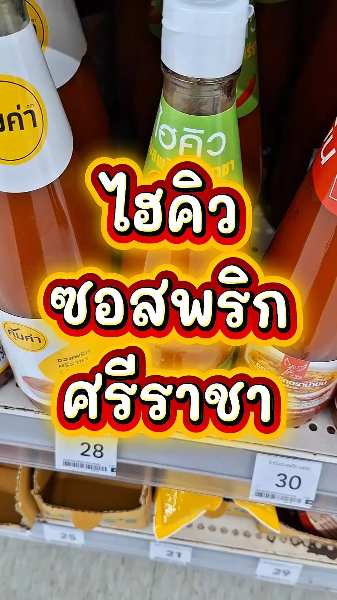 รีวิว ไฮคิวซอสพริกศรีราชา