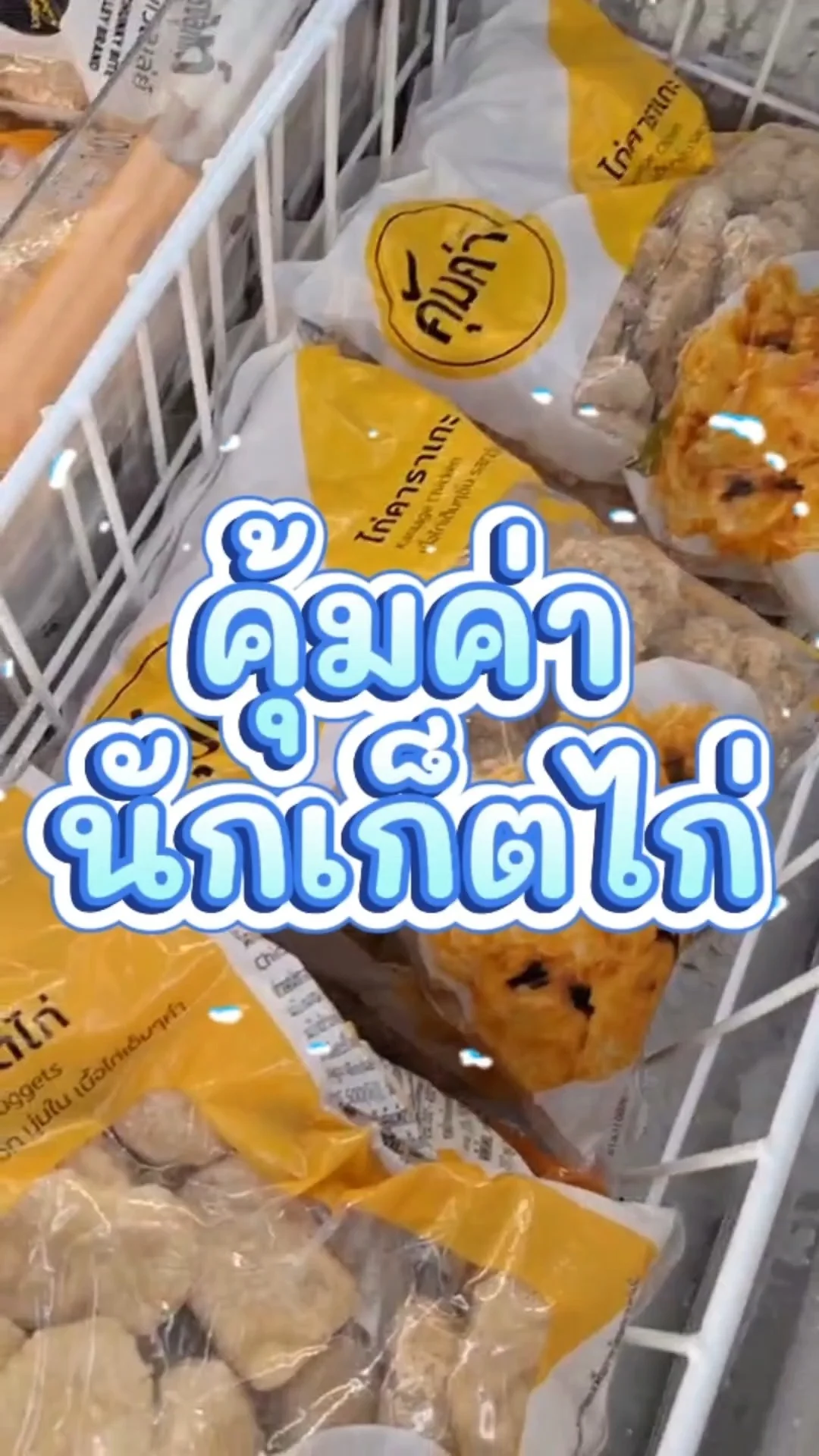 รีวิว คุ้มค่านักเก็ตไก่