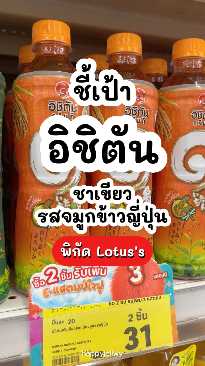 อิชิตันกรีนทีออร์แกนิคจมูกข้าวญี่ปุ่น หอมอร่อยกลมกล่อม พิกัด Lotus's