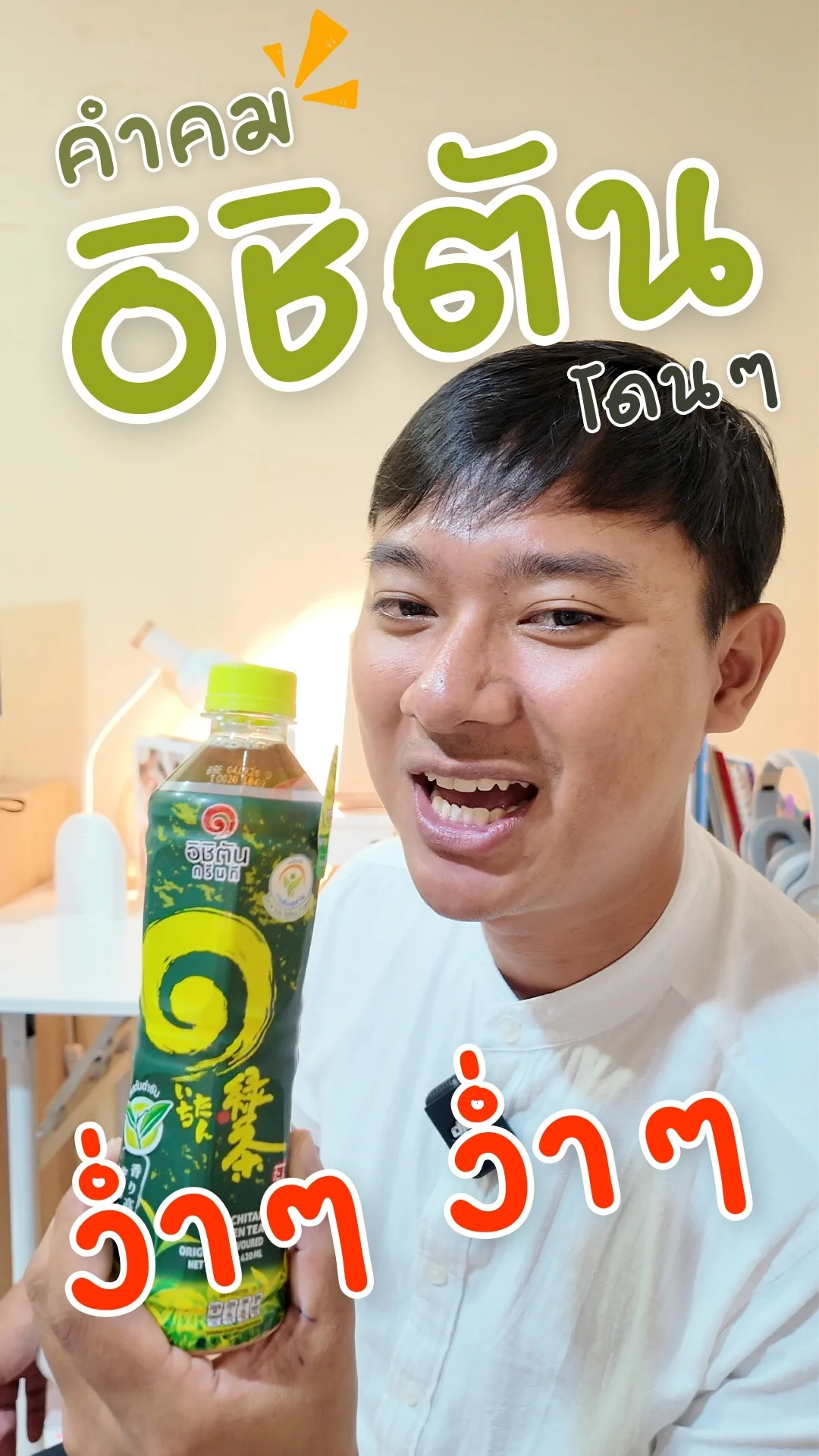 คำคม อิชิตัน ชาเขียว รสต้นตำรับ โดนๆ ง่ำๆ ง่ำๆ #UGCAffiliate