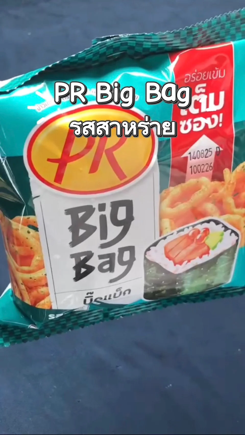 PR Big Bag บิ๊กเเบ็ก รสสาหร่าย #UGCAffiliate