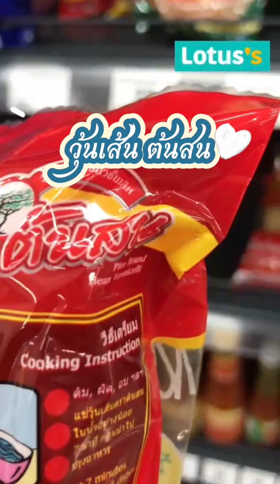 รีวิว วุ้นเส้นต้นสน  #UGCAffiliate