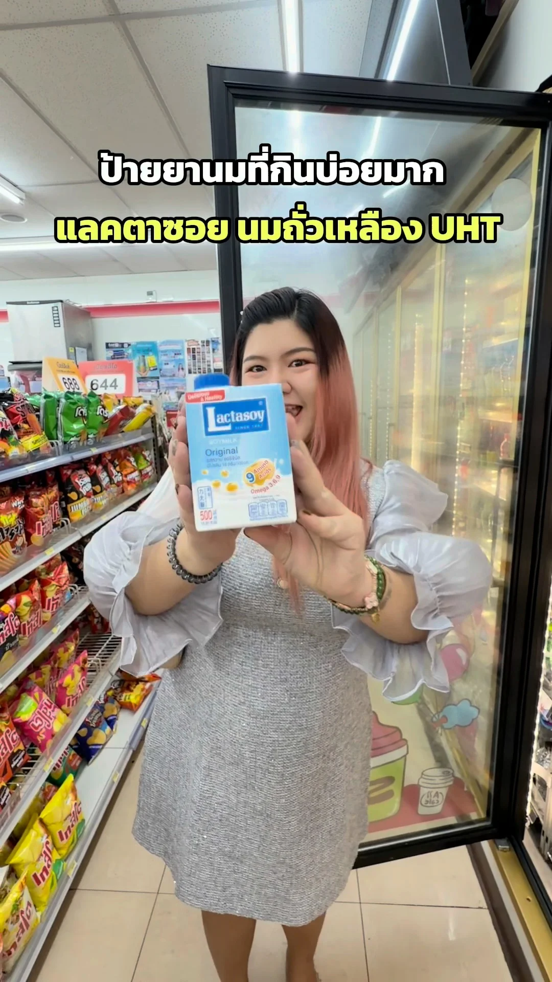 แลคตาซอย นมถั่วเหลือง