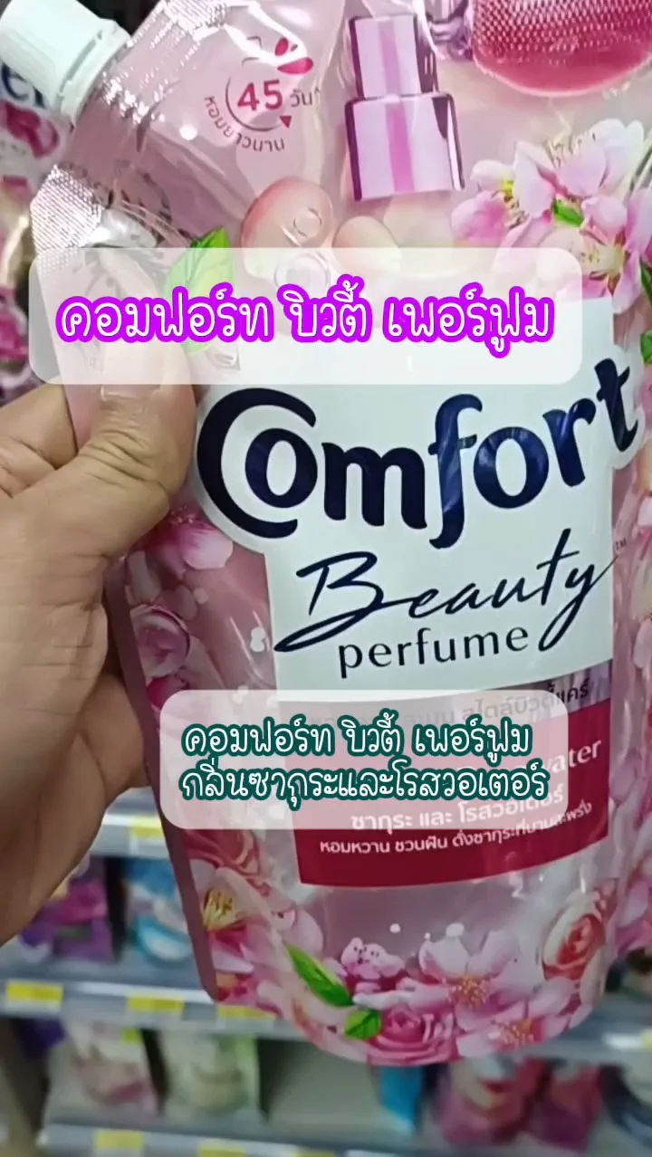 คอมฟอร์ท บิวตี้ เพอร์ฟูม UGCAffiliate
