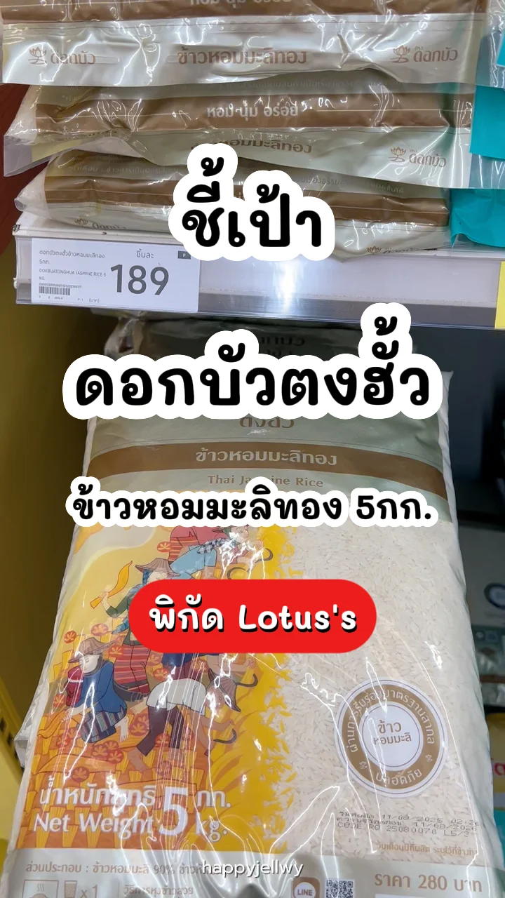 ดอกบัวตงฮั้วข้าวหอมมะลิทอง 5กก. หอม นุ่ม อร่อยกำลังดี พิกัด Lotus's