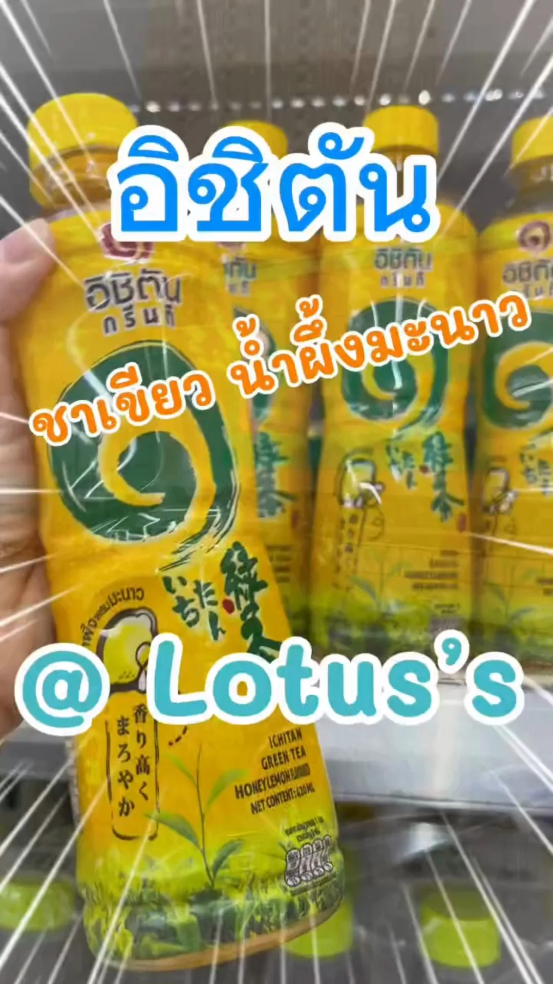 อิชิตัน กรีนที ชาเขียว น้ำผึ้งมะนาว ดื่มชื่นใจใน โลตัส (Lotus's) #UGCAffiliate