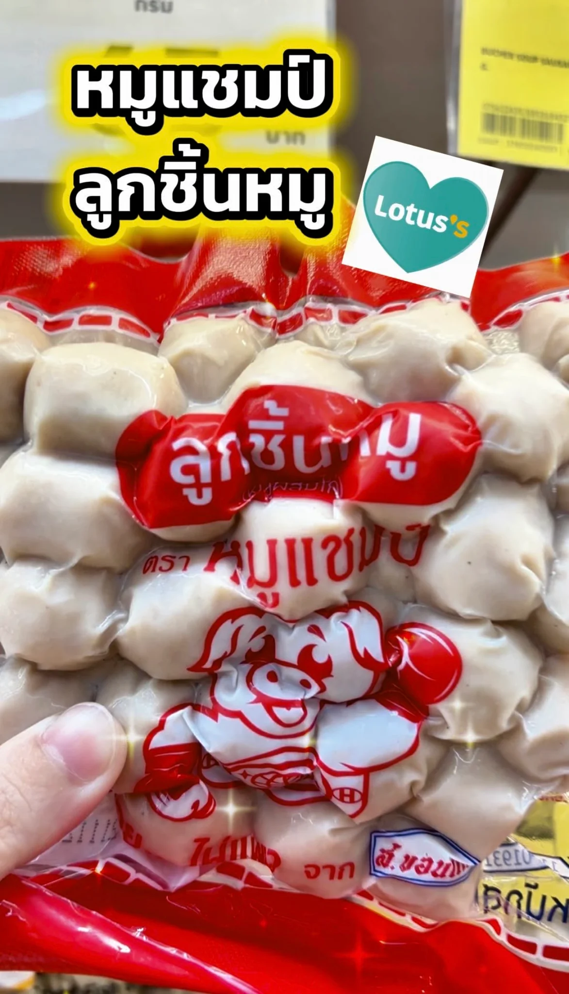 หมูแชมป์ ลูกชิ้นหมู ของอร่อย ไปซื้อที่โลตัส