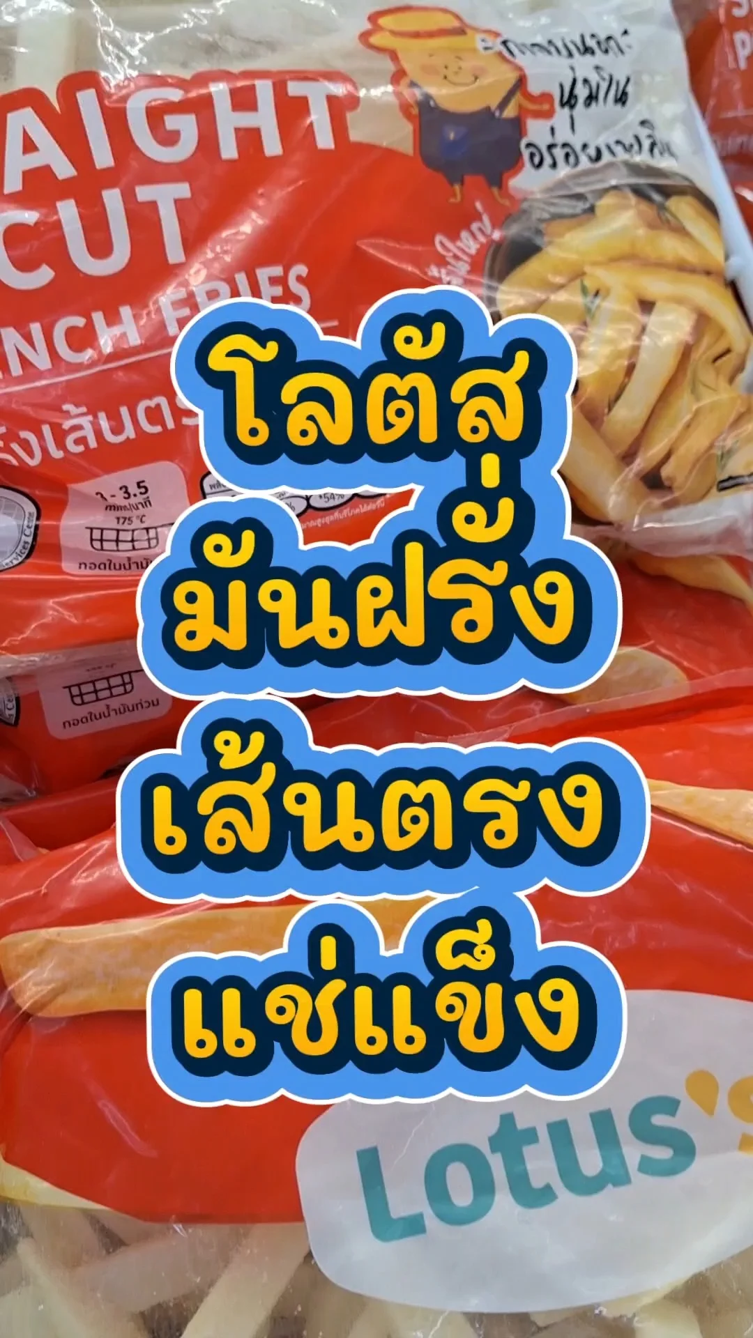 รีวิว โลตัสมันฝรั่งเส้นตรง