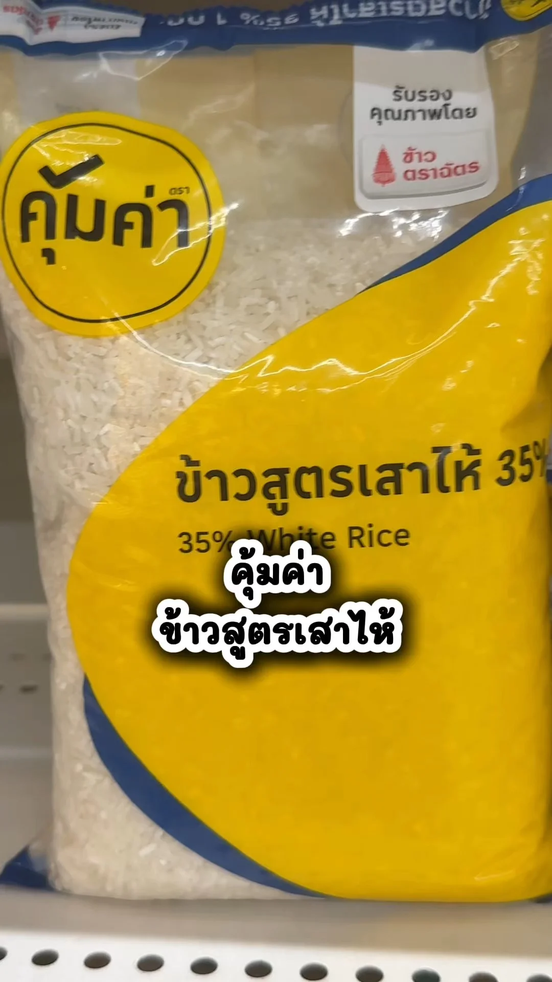 คุ้มค่า ข้าวสูตรเสาไห้ อร่อย ราคาดี ซื้อที่โลตัส