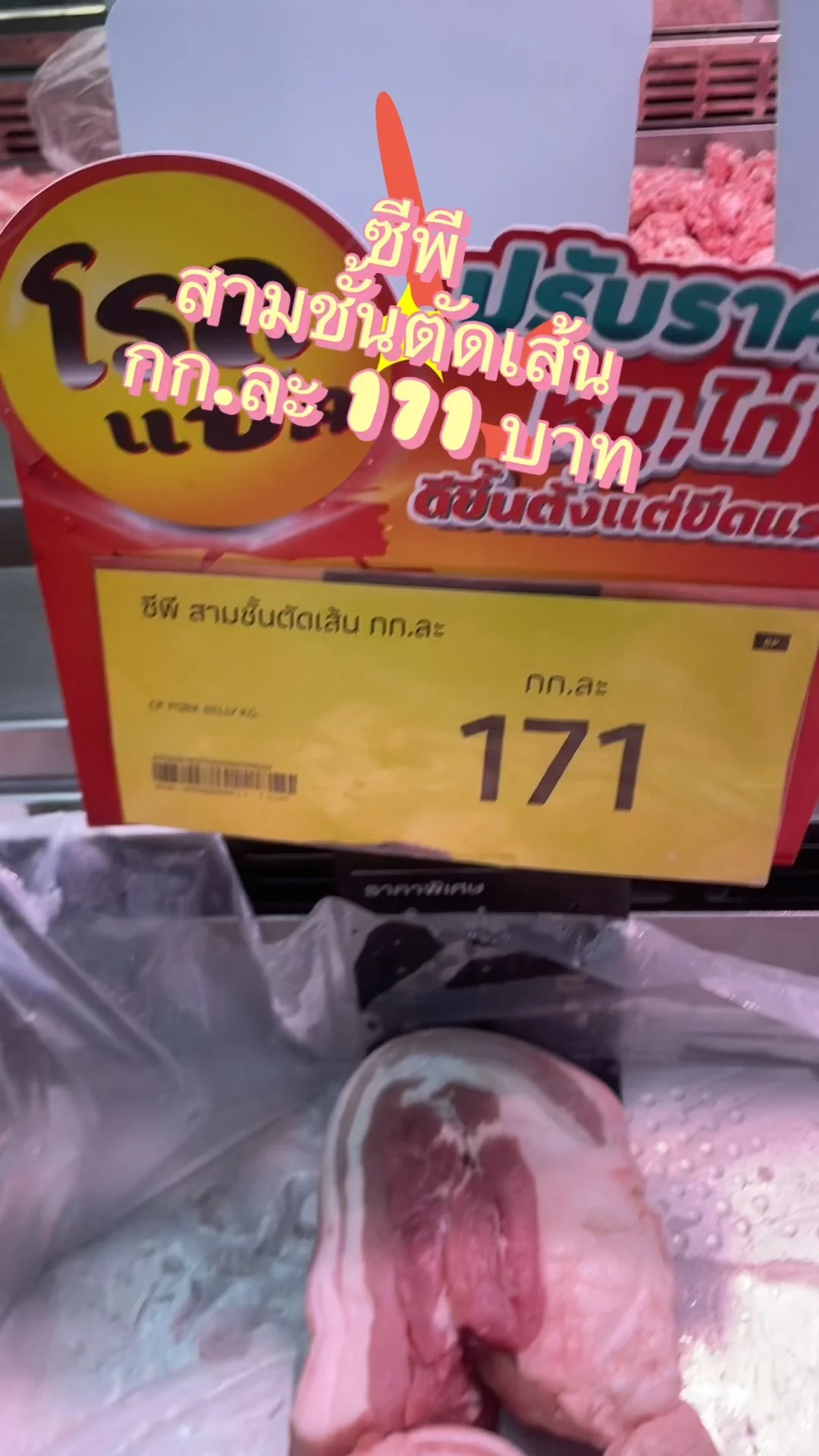 รีวิว ซีพี สามชั้นตัดเส้น กก.ละ 171 ที่ Lotus's