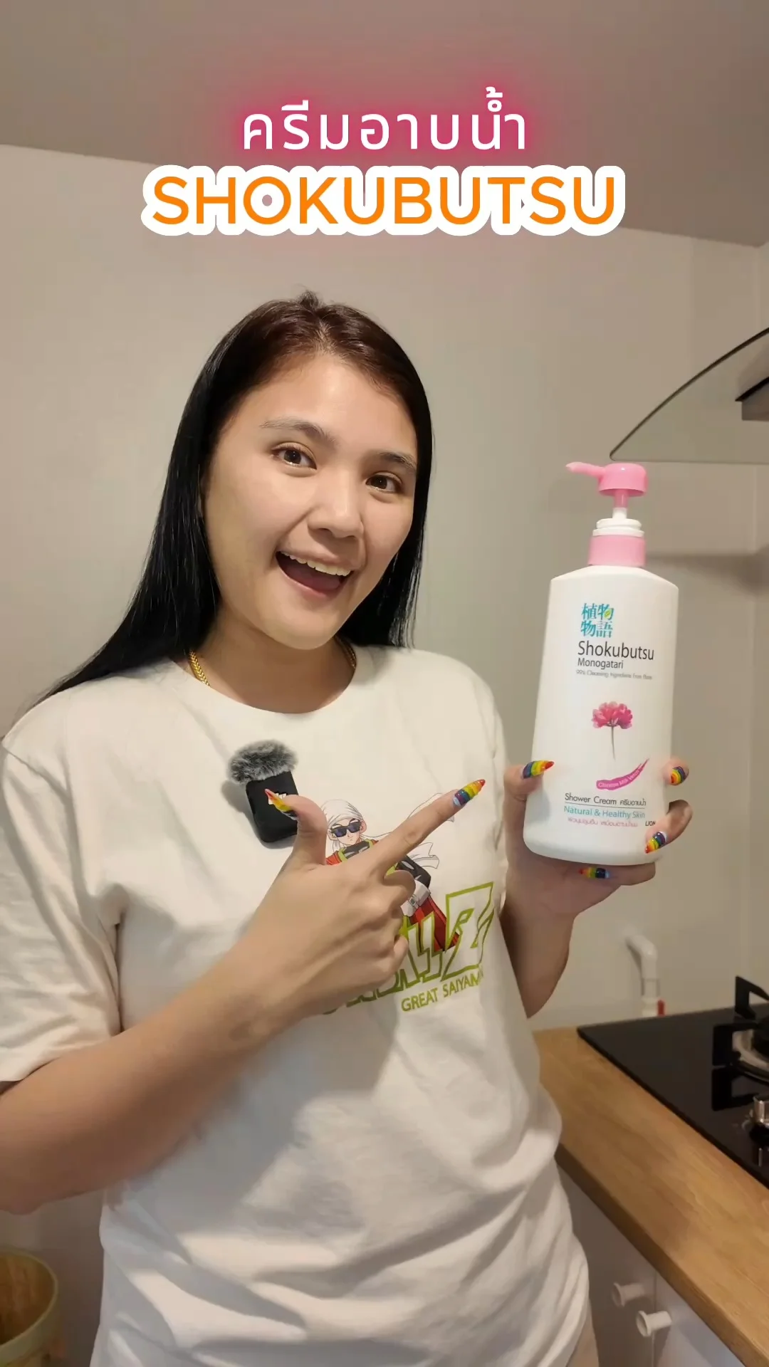 ครีมอาบน้ำ โชกุบุสสึ