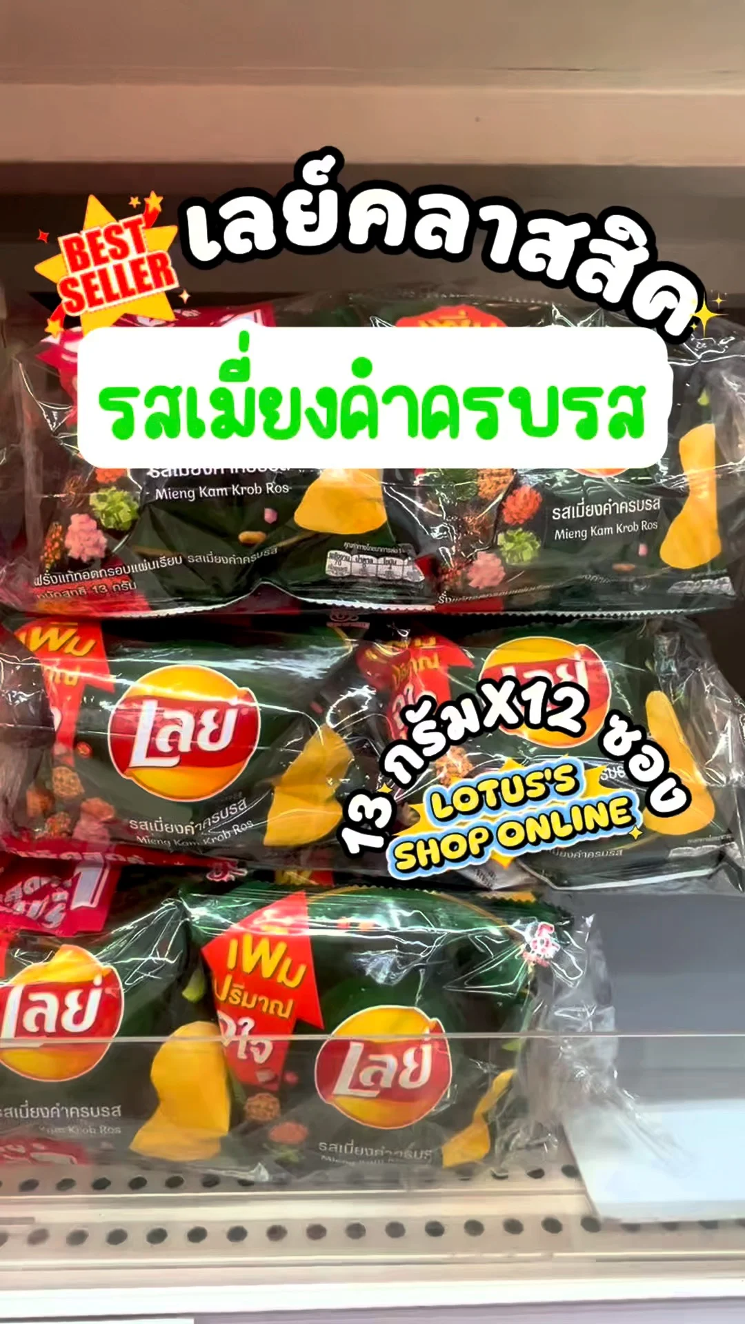 เลย์คลาสสิค เมี่ยงคำครบรส ไทยแท้ แพ็กสุดคุ้ม #UGCAffiliate