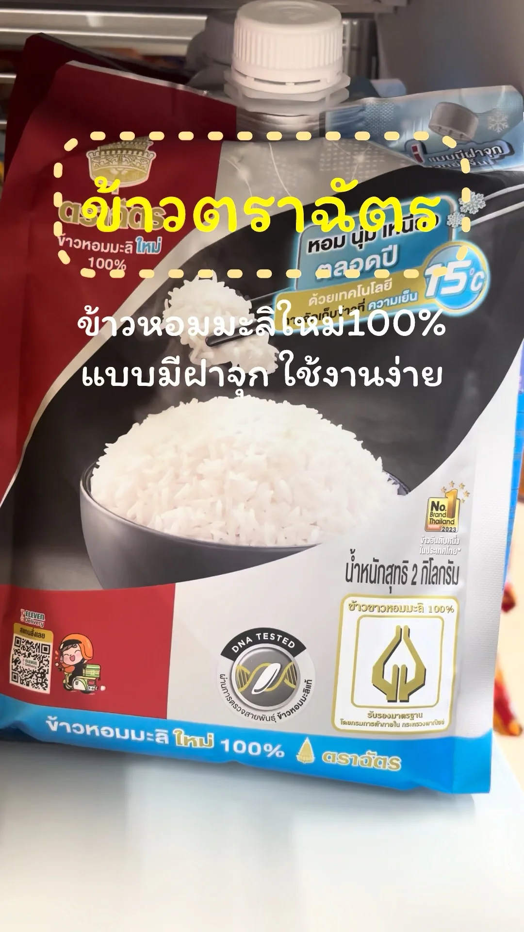 ข้าวหอมมะลิ ตราฉัตร ถุงแบบมีฝาจุก ใช้งานได้สะดวกขึ้น