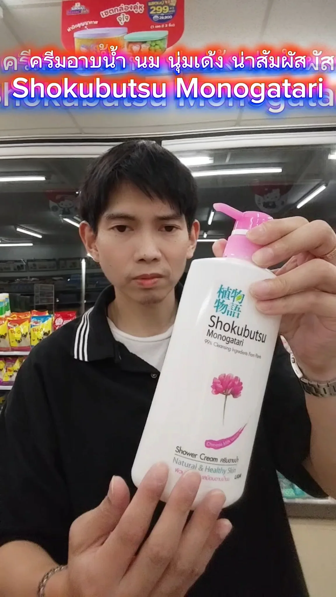 ครีมอาบน้ำ โชกุบุสซึ