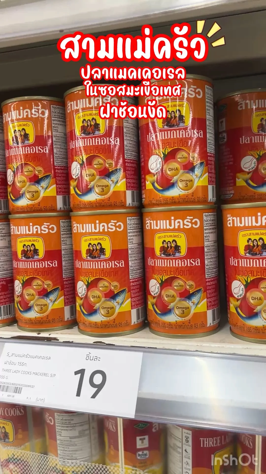 สามแม่ครัว ปลาแมคเคอเรล ในซอสมะเขือเทศ ฝาช้อนงัด