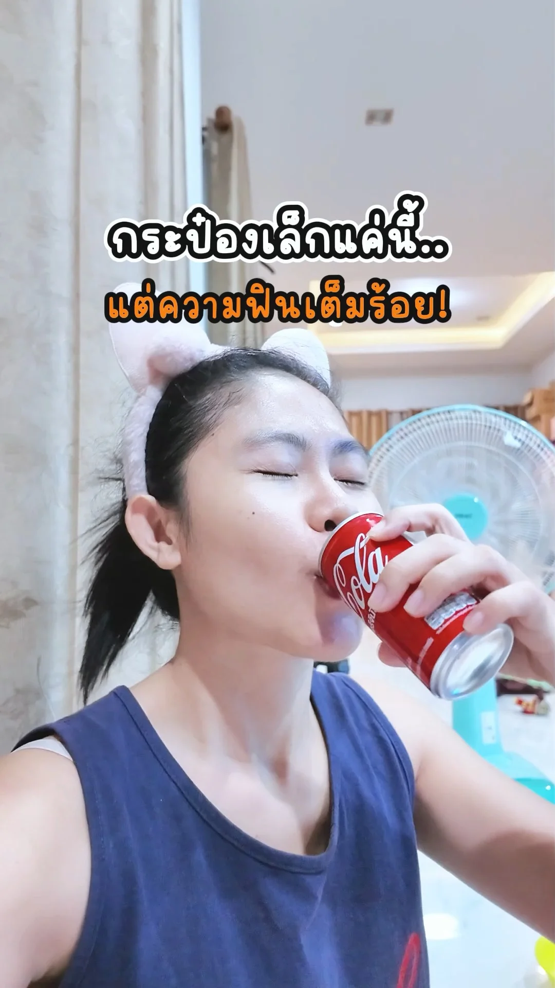 Coke โค้ก