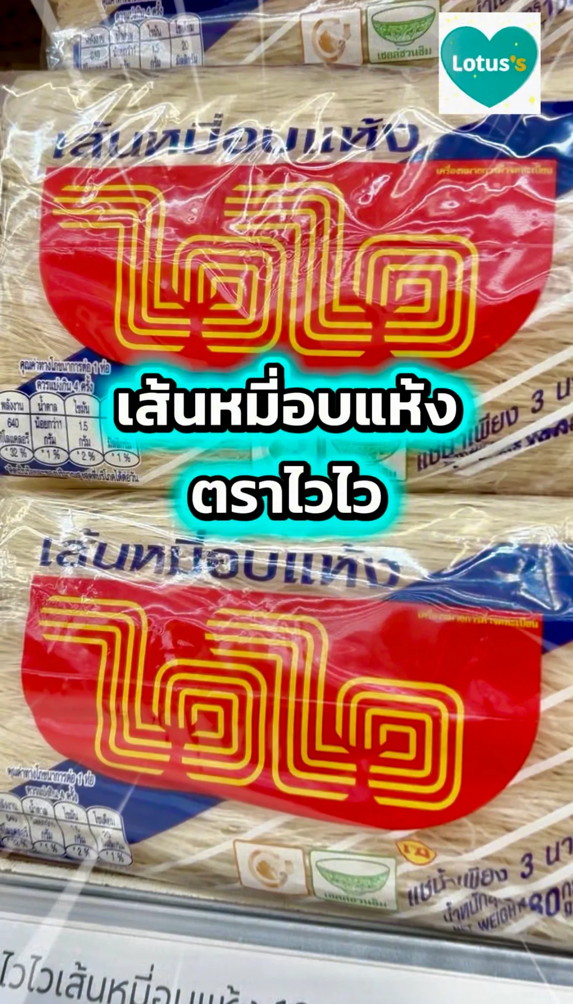 เส้นหมี่อบแห้ง ตราไวไว เหมา ๆ ที่โลตัส สั่งออนไลน์ส่งฟรี