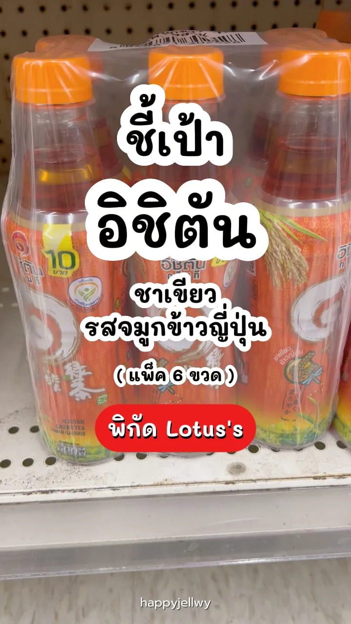 อิชิตันชาเขียวรสข้าวญี่ปุ่น หอมอร่อยกลมกล่อม พิกัด Lotus's