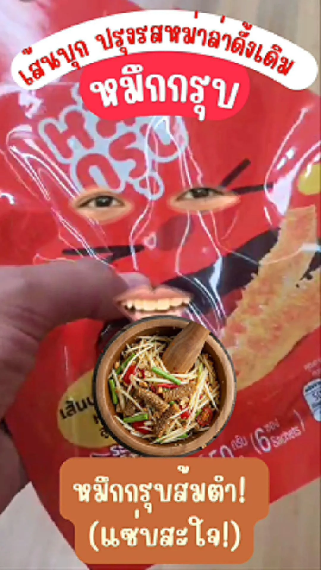 ยกระดับของว่าง: หมึกกรุบหมึกกรุบเส้นบุกปรุงรสหม่าล่า ! #UGCAffiliate