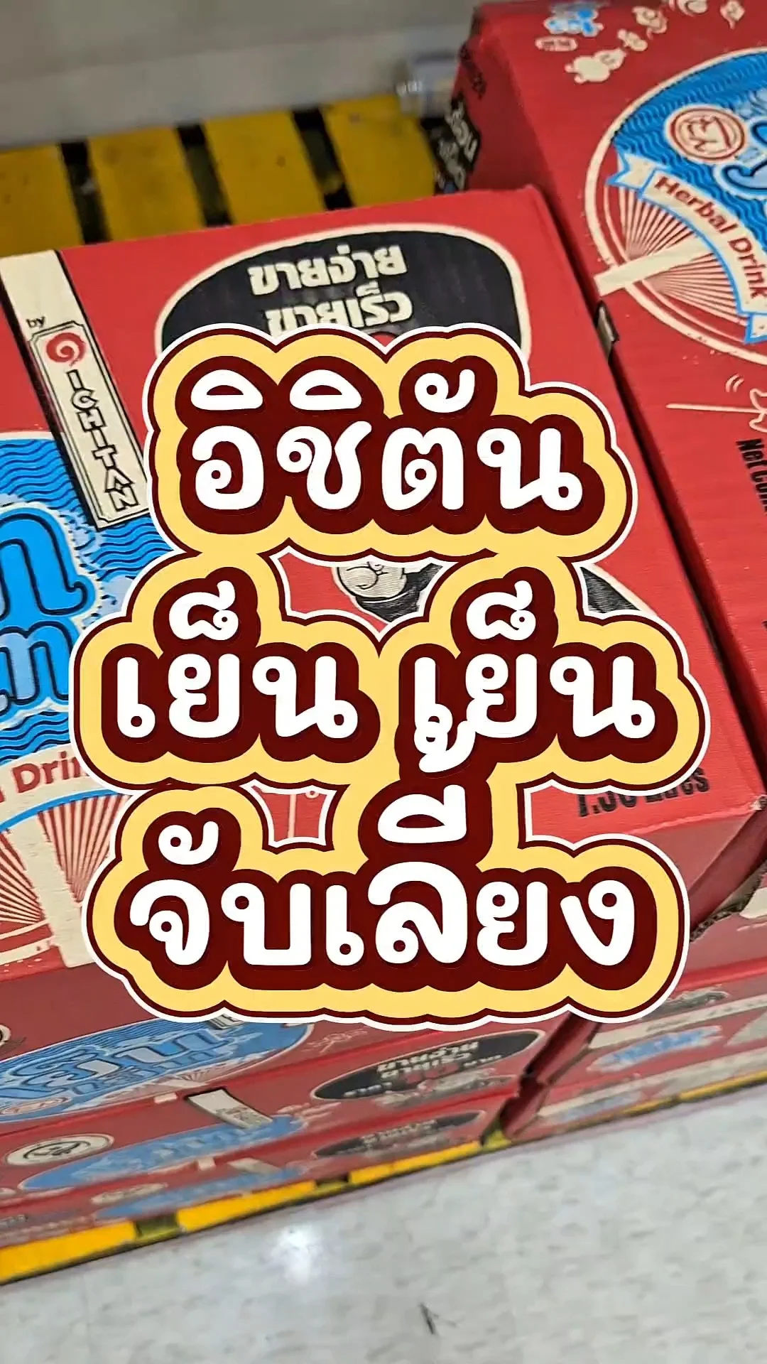 รีวิว อิชิตันเย็น เย็น จับเลี้ยง แบบลัง