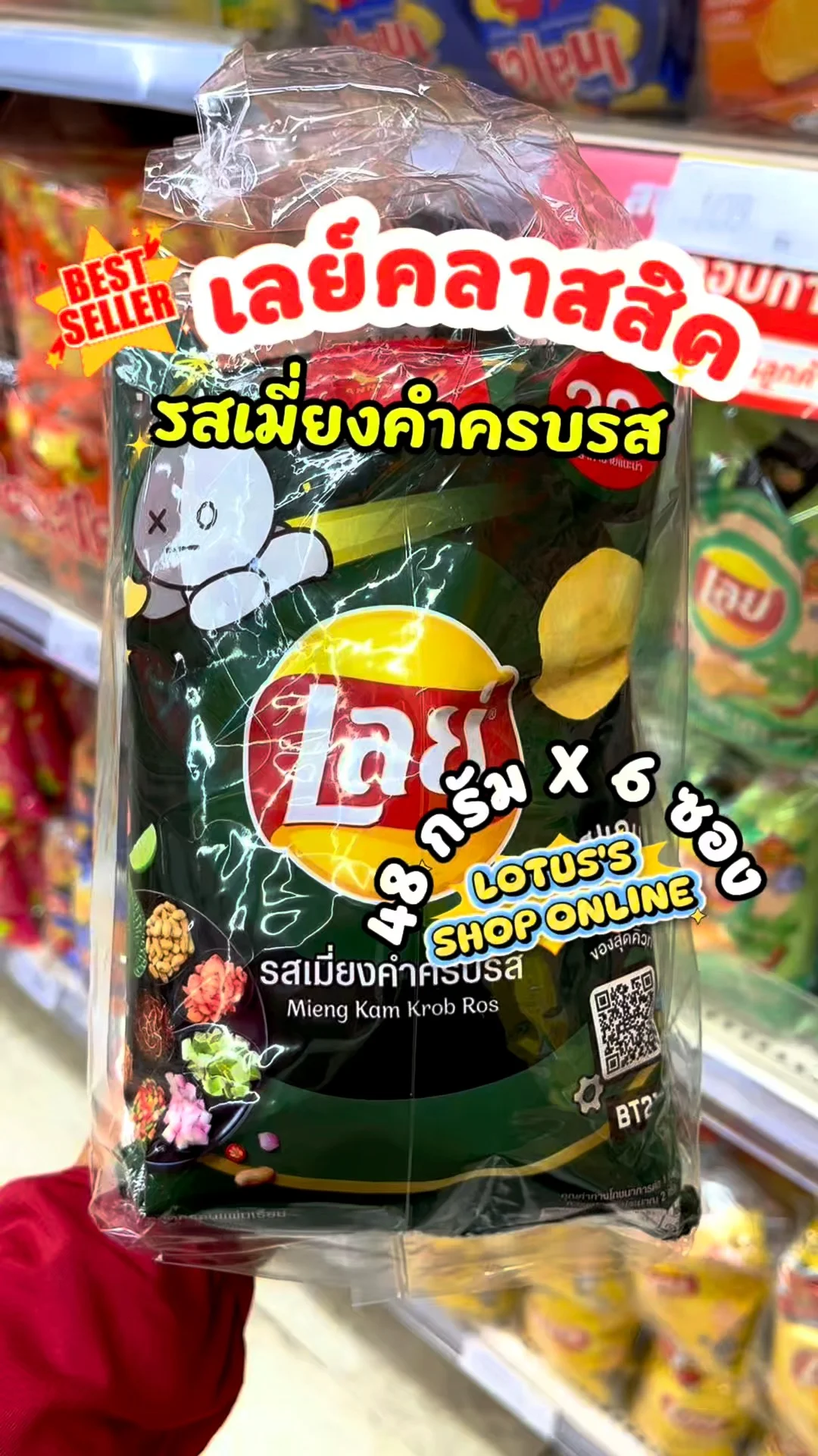 เลย์คลาสสิค รสเมี่ยงคำครบรส หอมไทยแท้ทุกคำ #UGCAffiliate